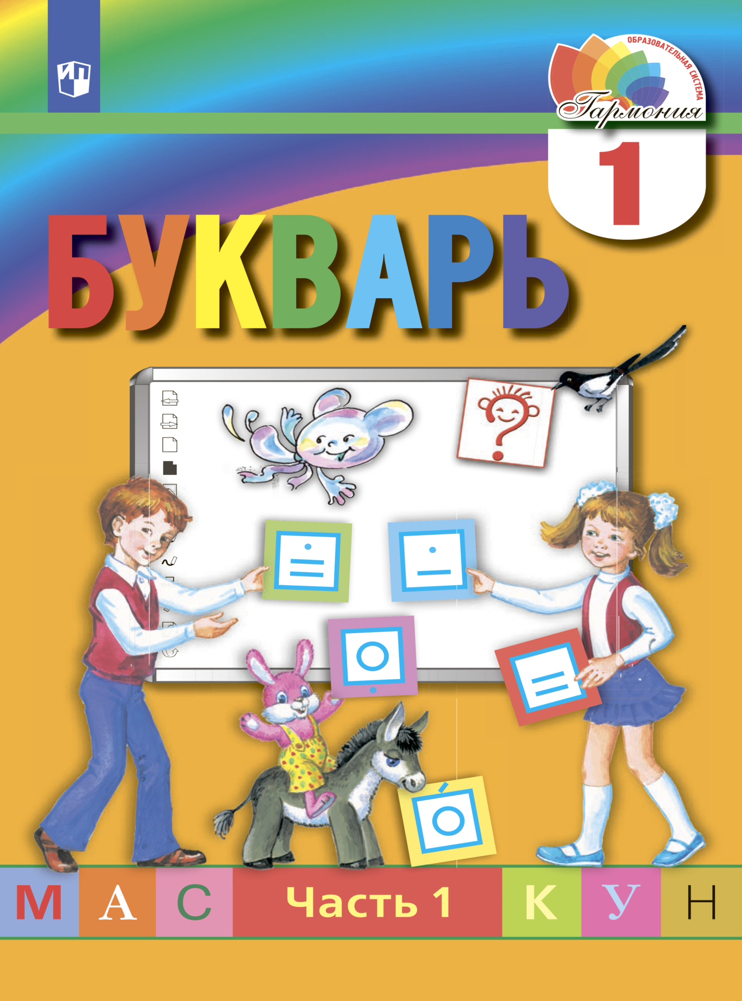 Обложка книги «Букварь. 1 класс. Часть 1»
