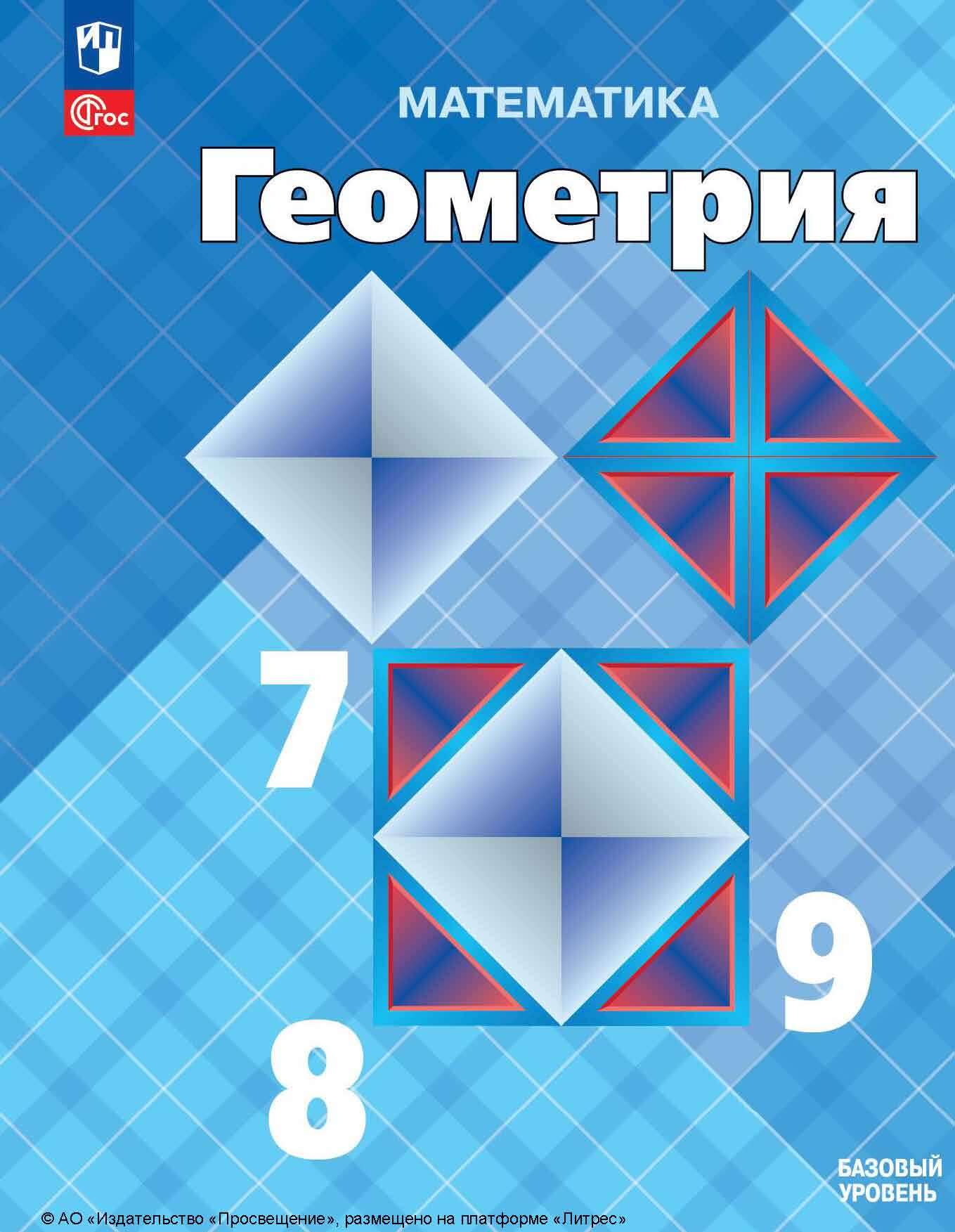 Обложка книги «Геометрия. 7 – 9 класс. Базовый уровень»