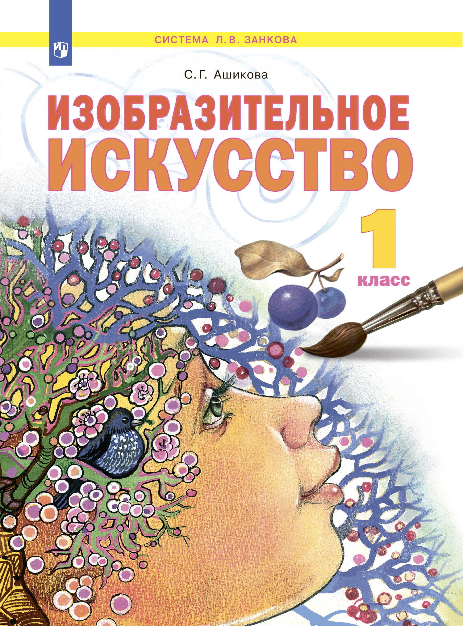 Обложка книги «Изобразительное искусство. 1 класс»