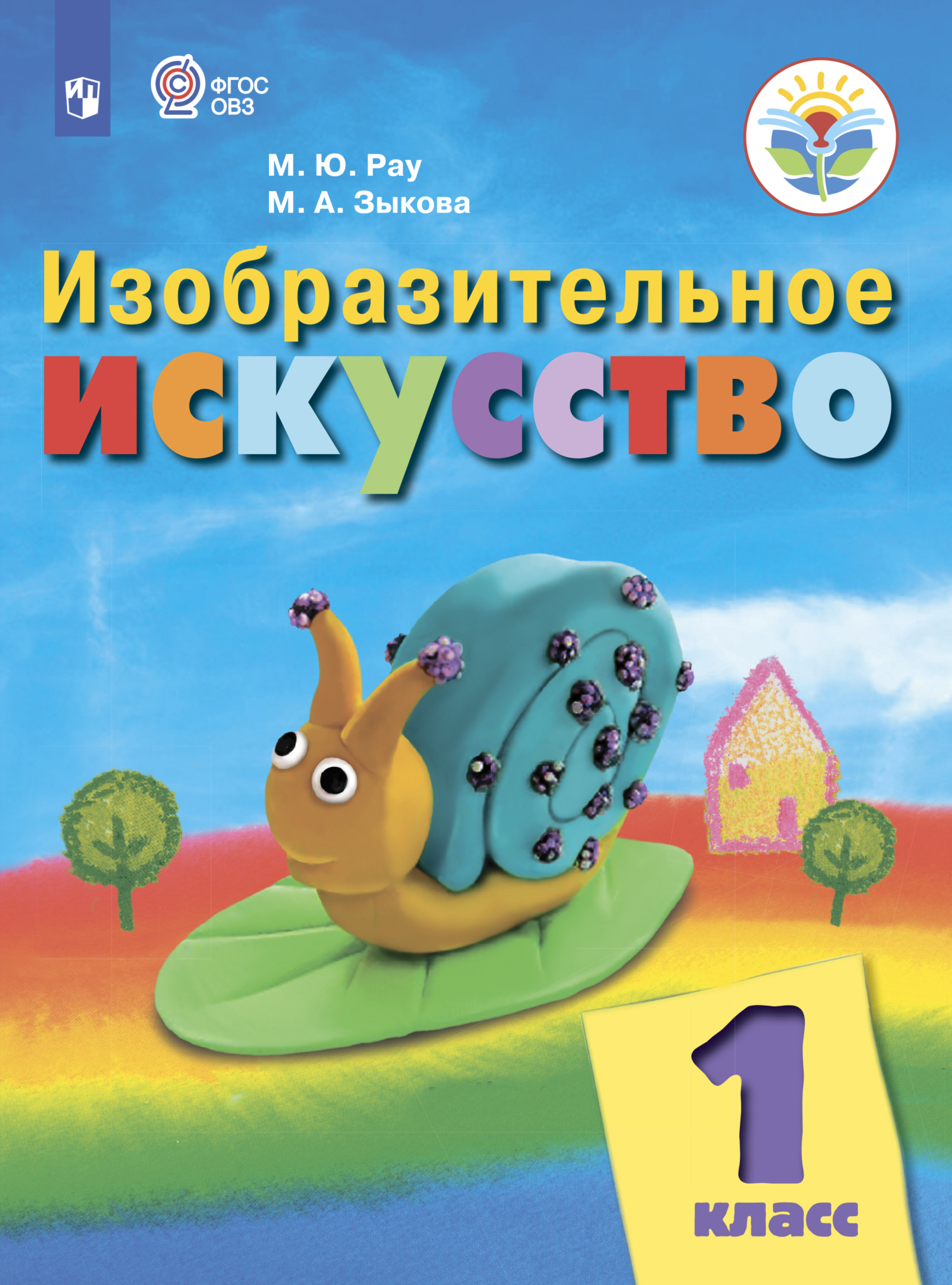 Обложка книги «Изобразительное искусство. 1 класс»