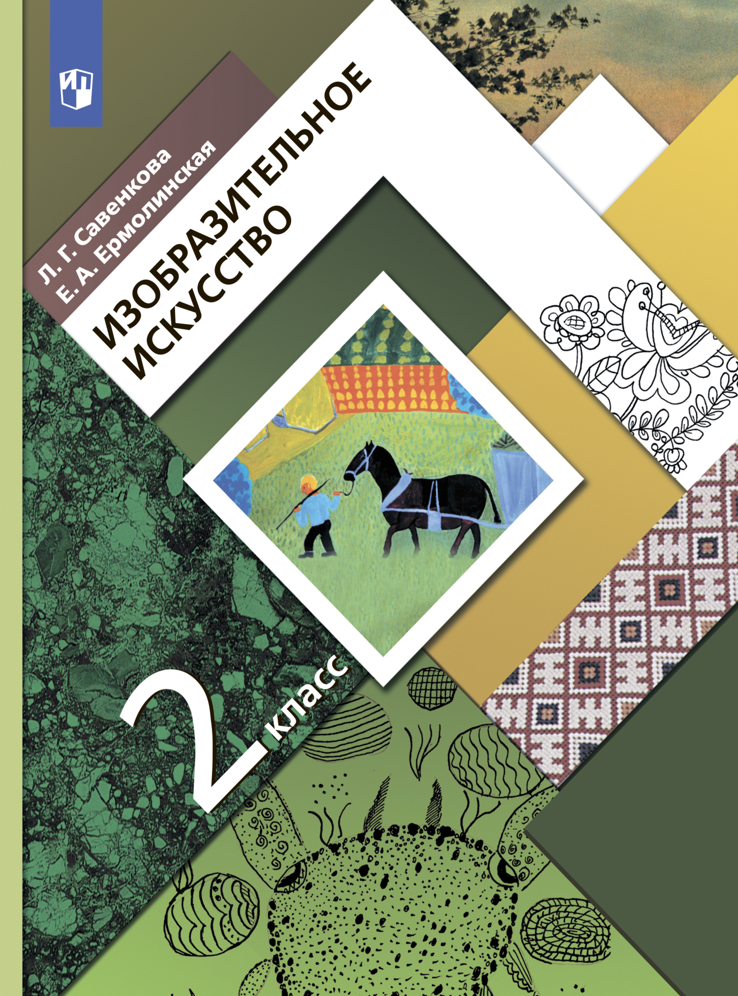 Обложка книги «Изобразительное искусство. 2 класс»