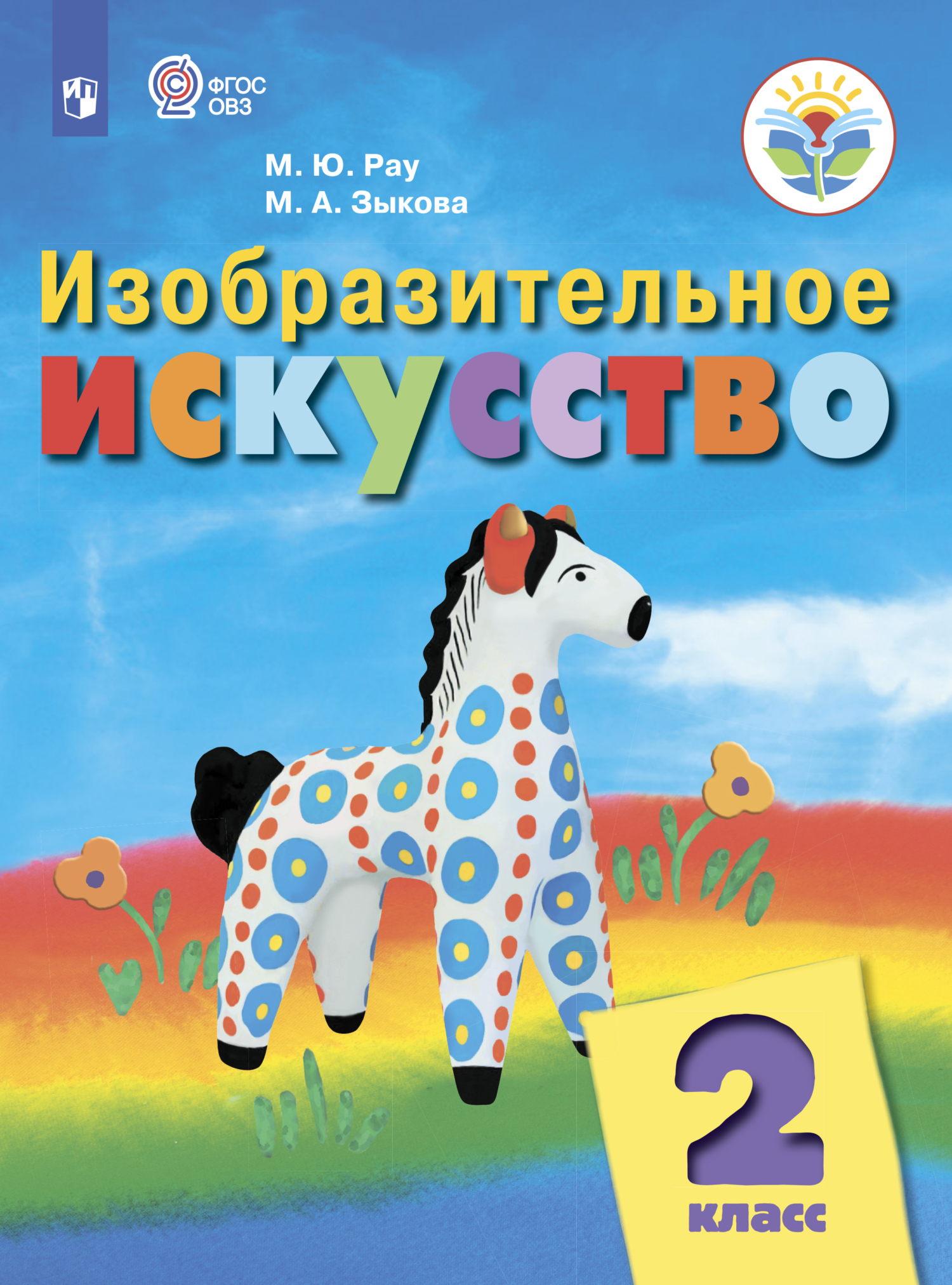 Обложка книги «Изобразительное искусство. 2 класс»