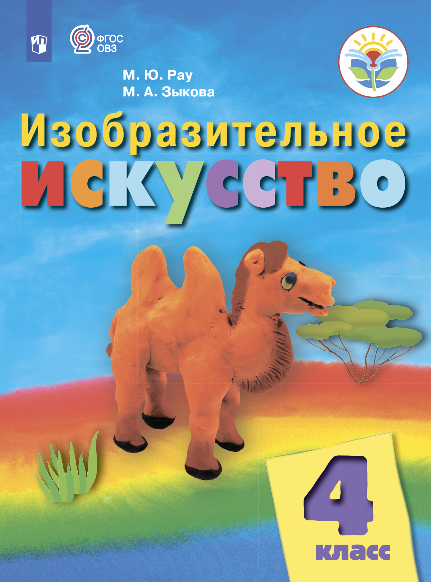 Обложка книги «Изобразительное искусство. 4 класс»