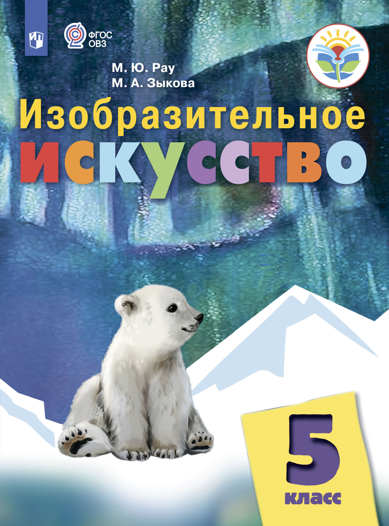 Обложка книги «Изобразительное искусство. 5 класс»