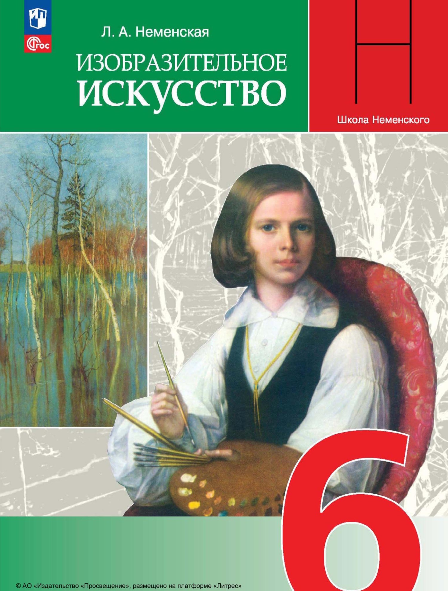 Обложка книги «Изобразительное искусство. 6 класс»