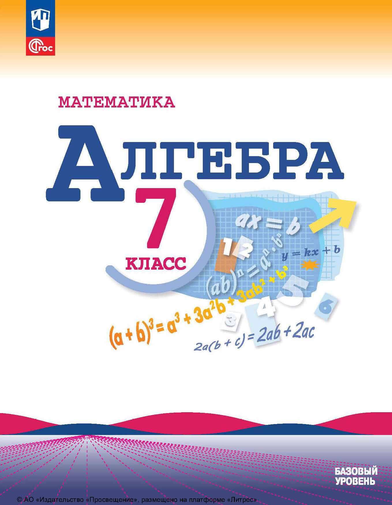 Обложка книги «Алгебра. 7 класс. Базовый уровень»