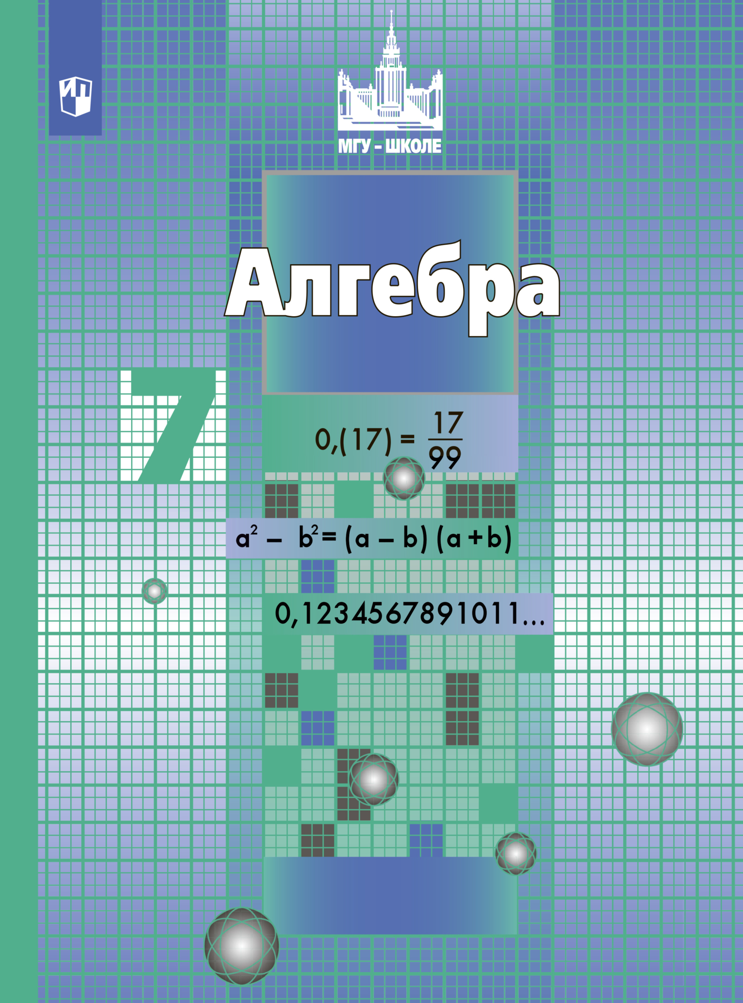 Обложка книги «Алгебра. 7 класс»