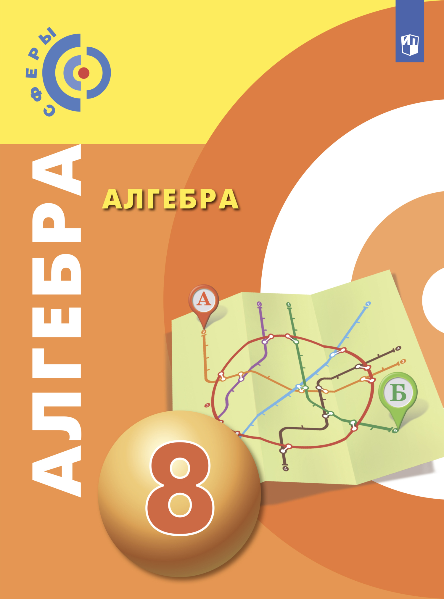 Обложка книги «Алгебра. 8 класс»