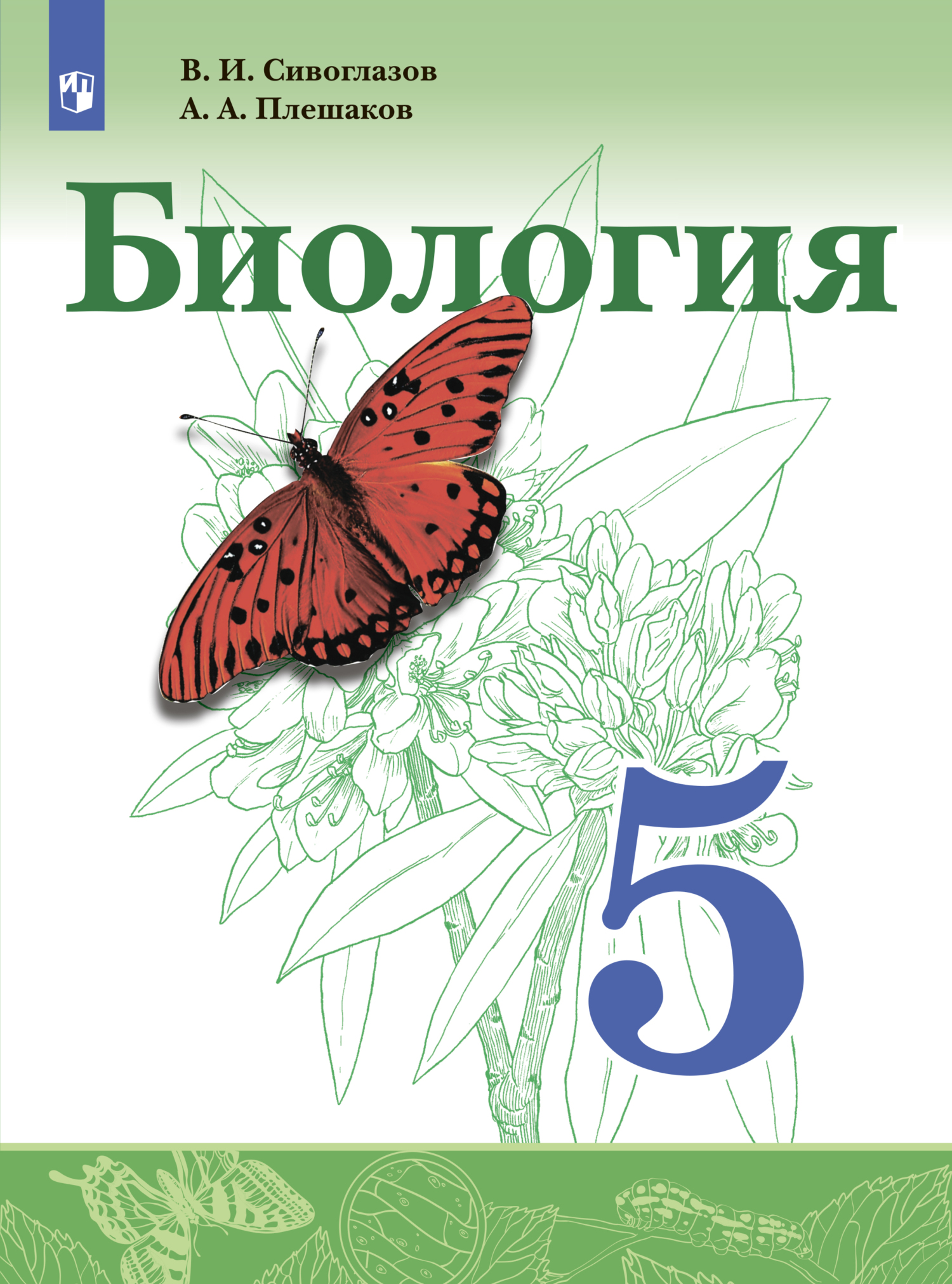 Обложка книги «Биология. 5 класс»