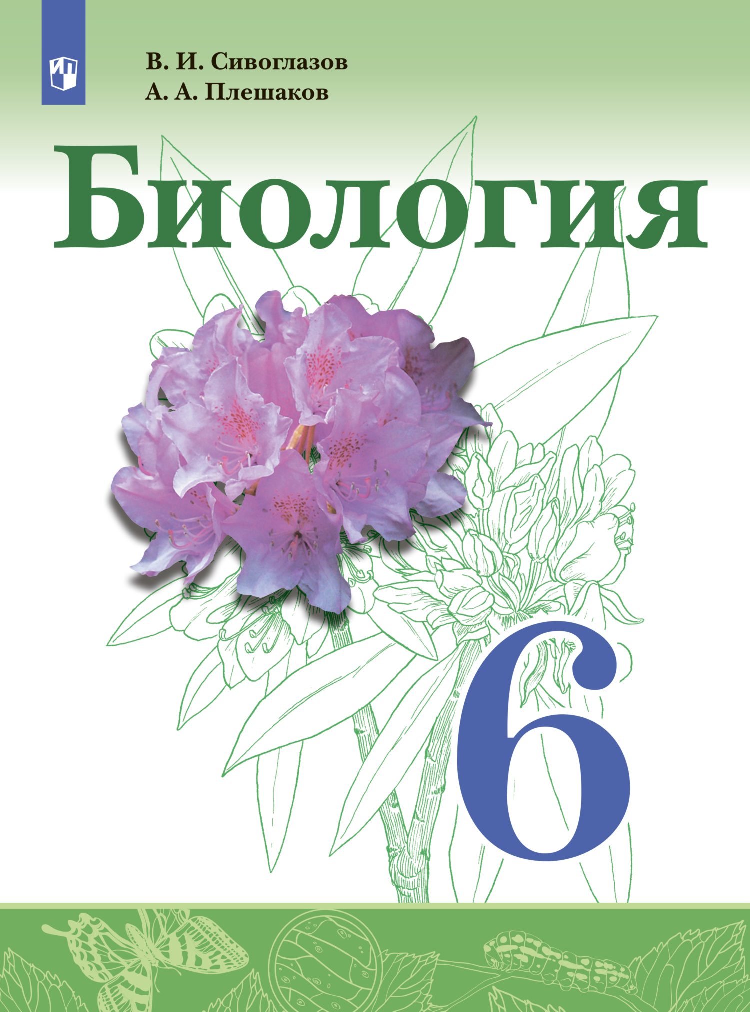 Обложка книги «Биология. 6 класс»