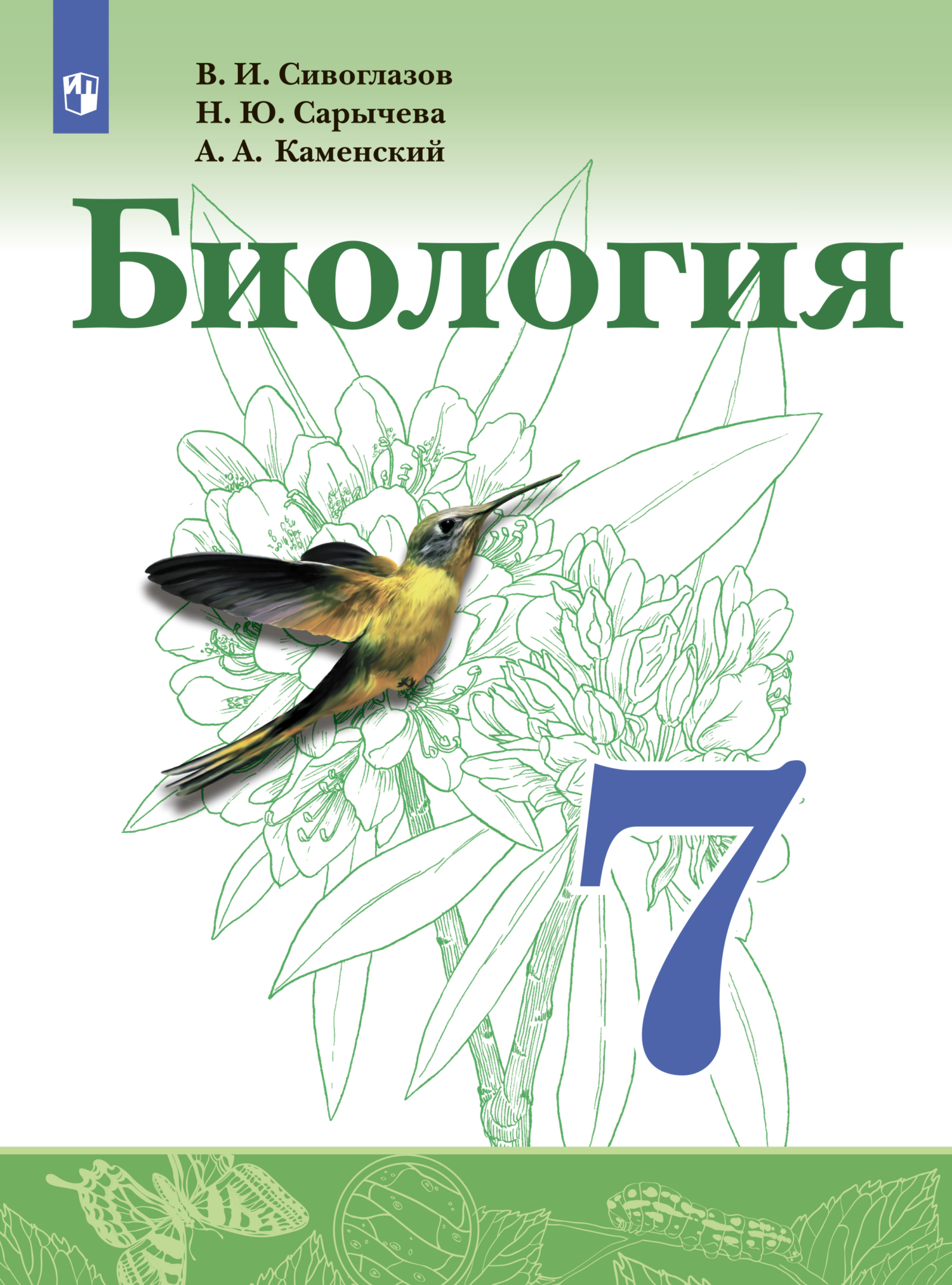 Обложка книги «Биология. 7 класс»