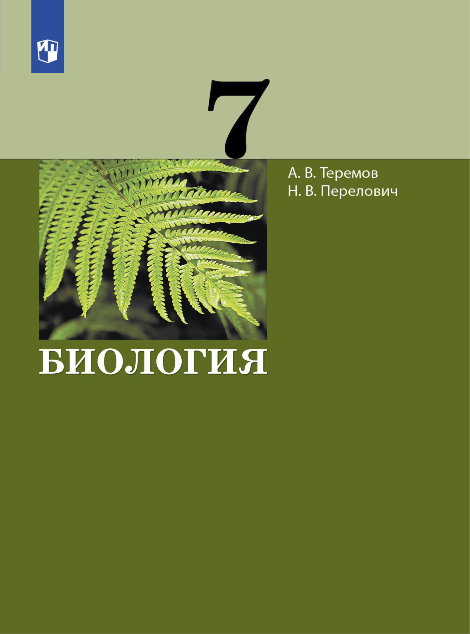 Обложка книги «Биология. 7 класс»