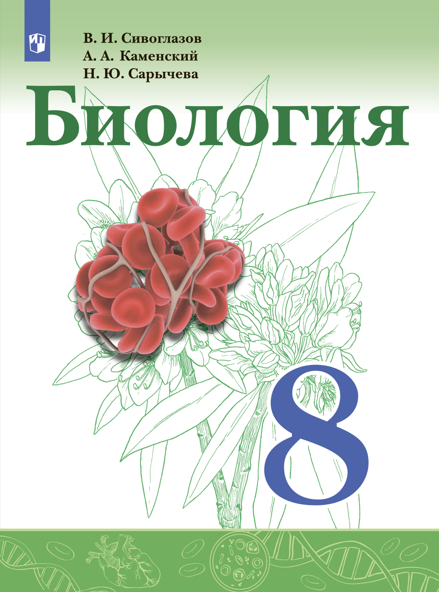 Обложка книги «Биология. 8 класс»