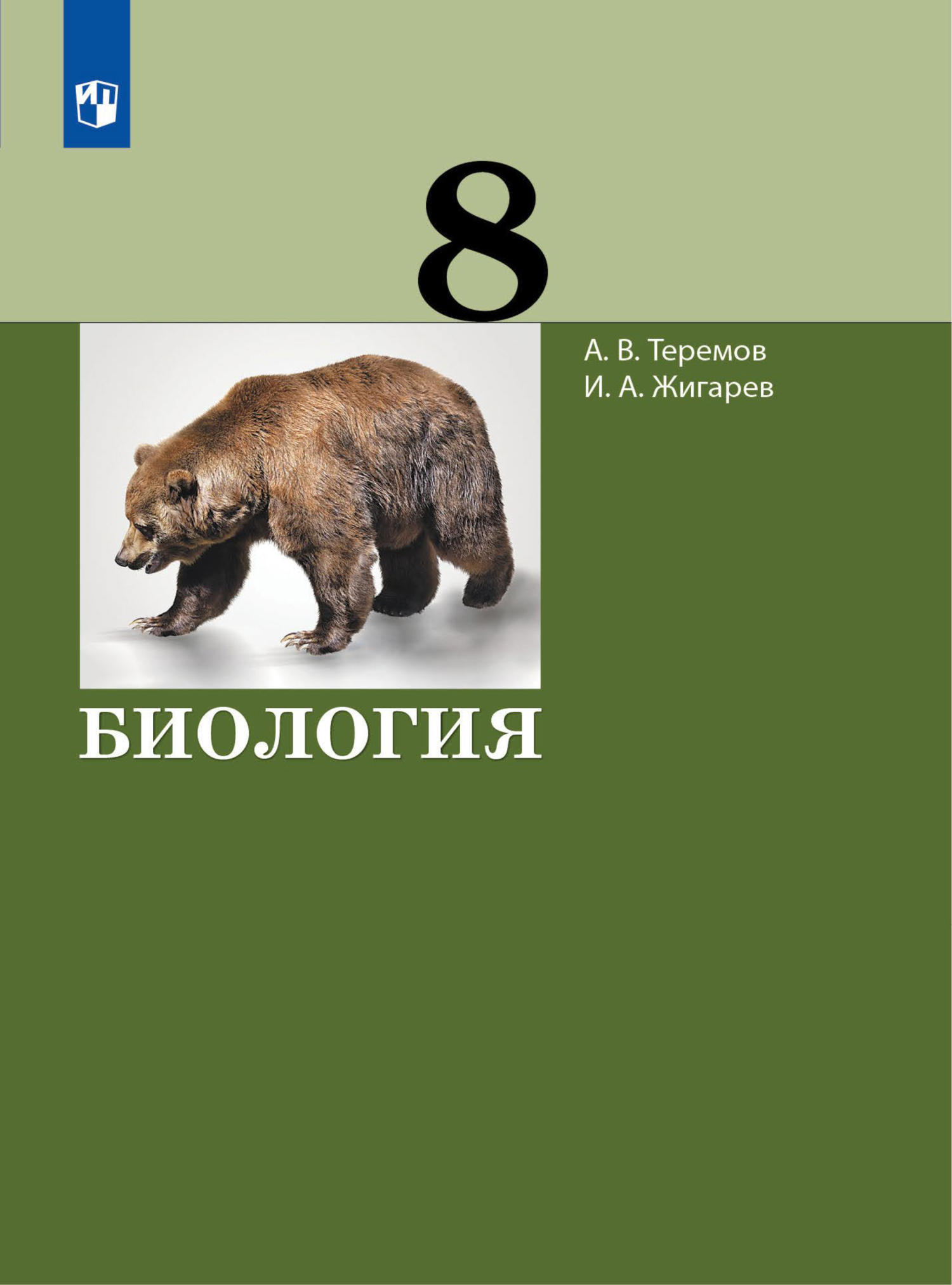 Обложка книги «Биология. 8 класс»