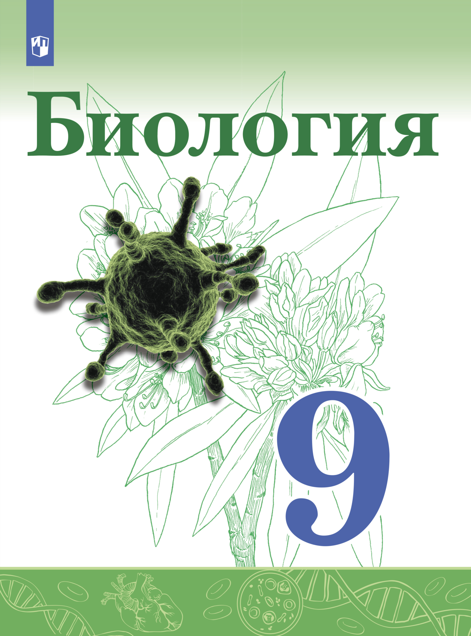 Обложка книги «Биология. 9 класс»