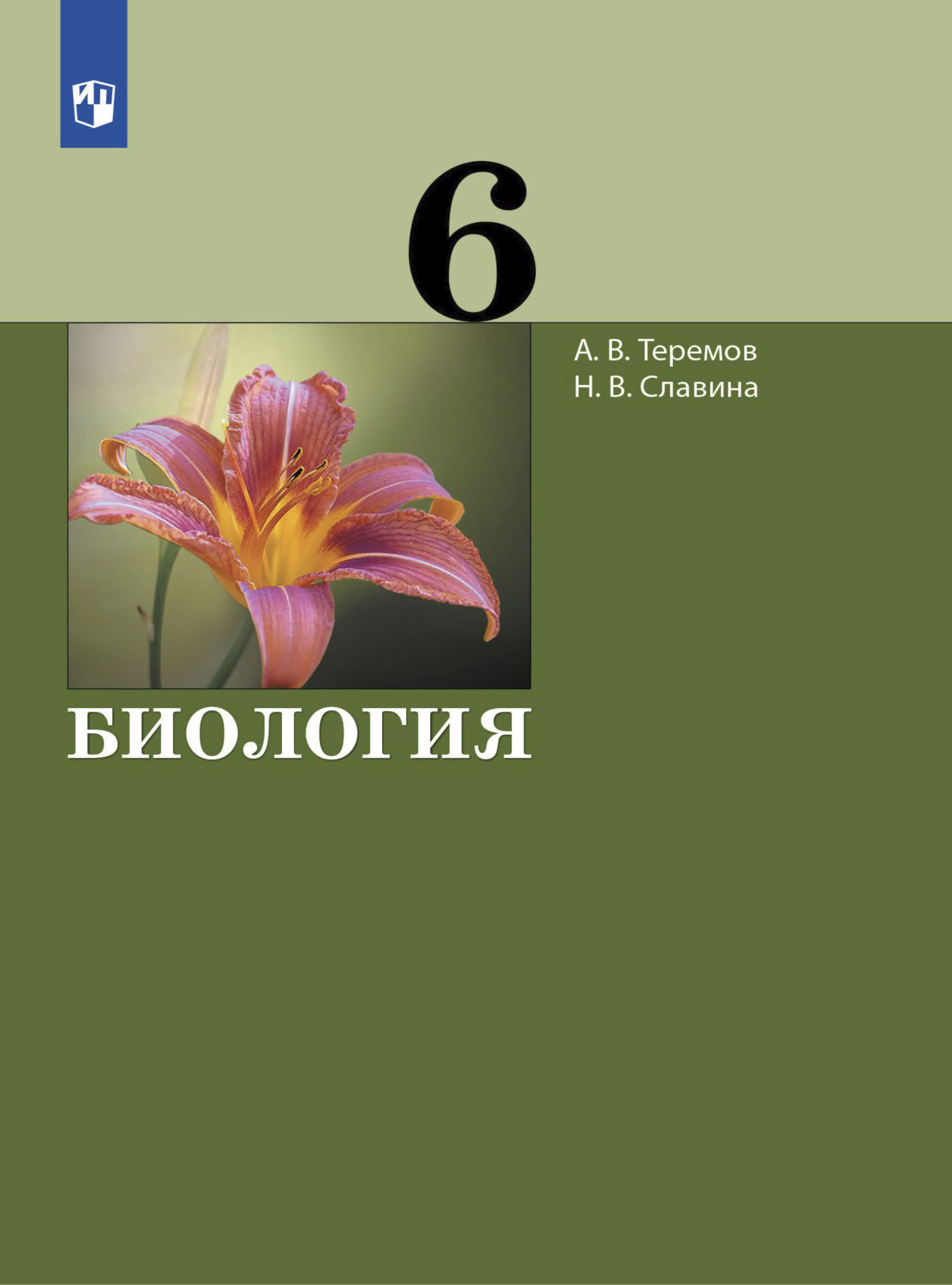 Обложка книги «Биология. 6 класс»