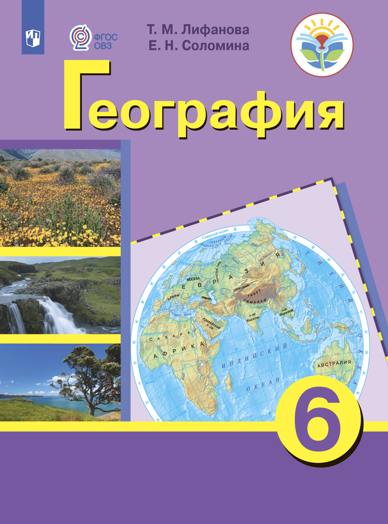 Обложка книги «География. 6 класс»