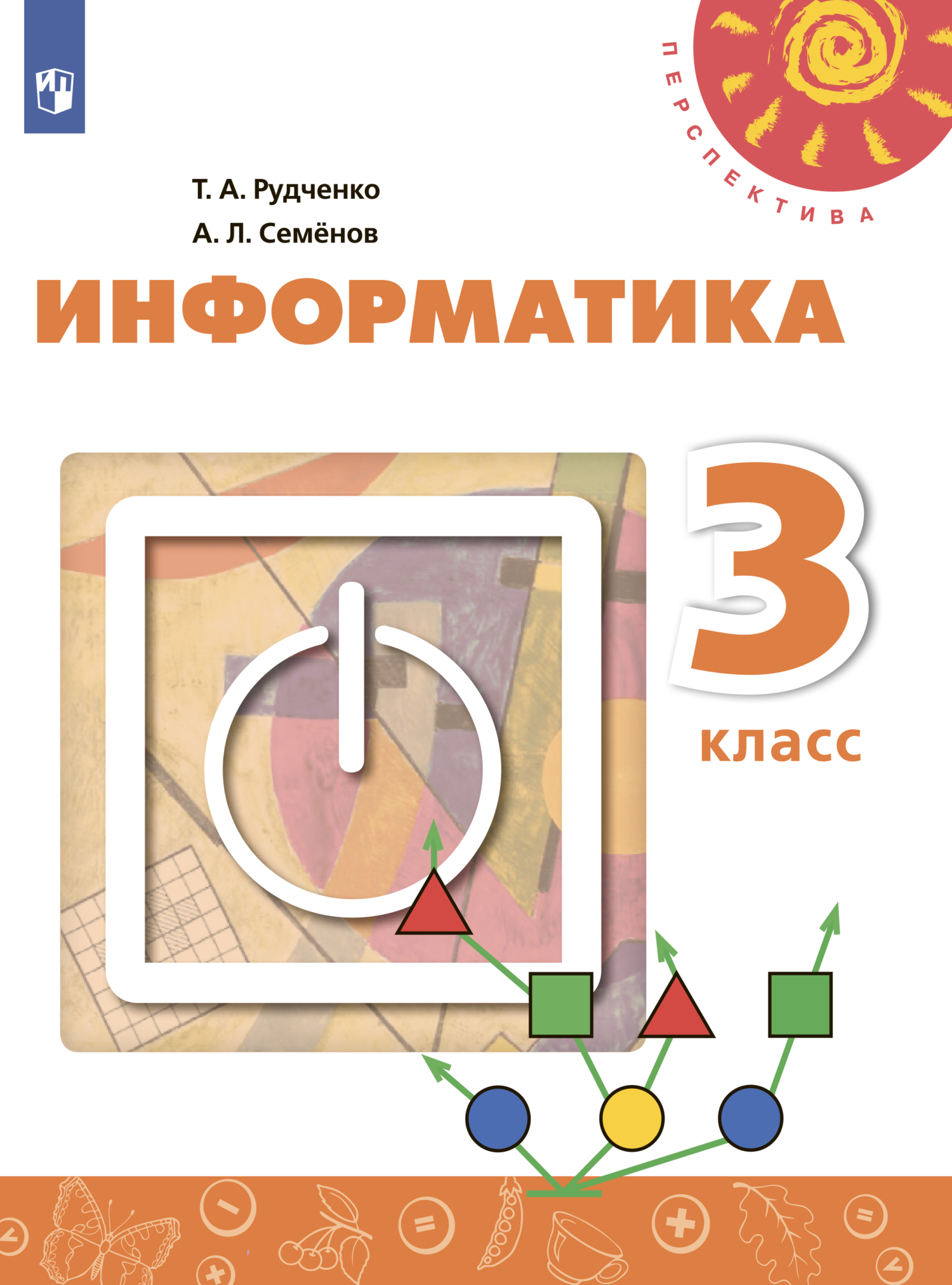 Обложка книги «Информатика. 3 класс»
