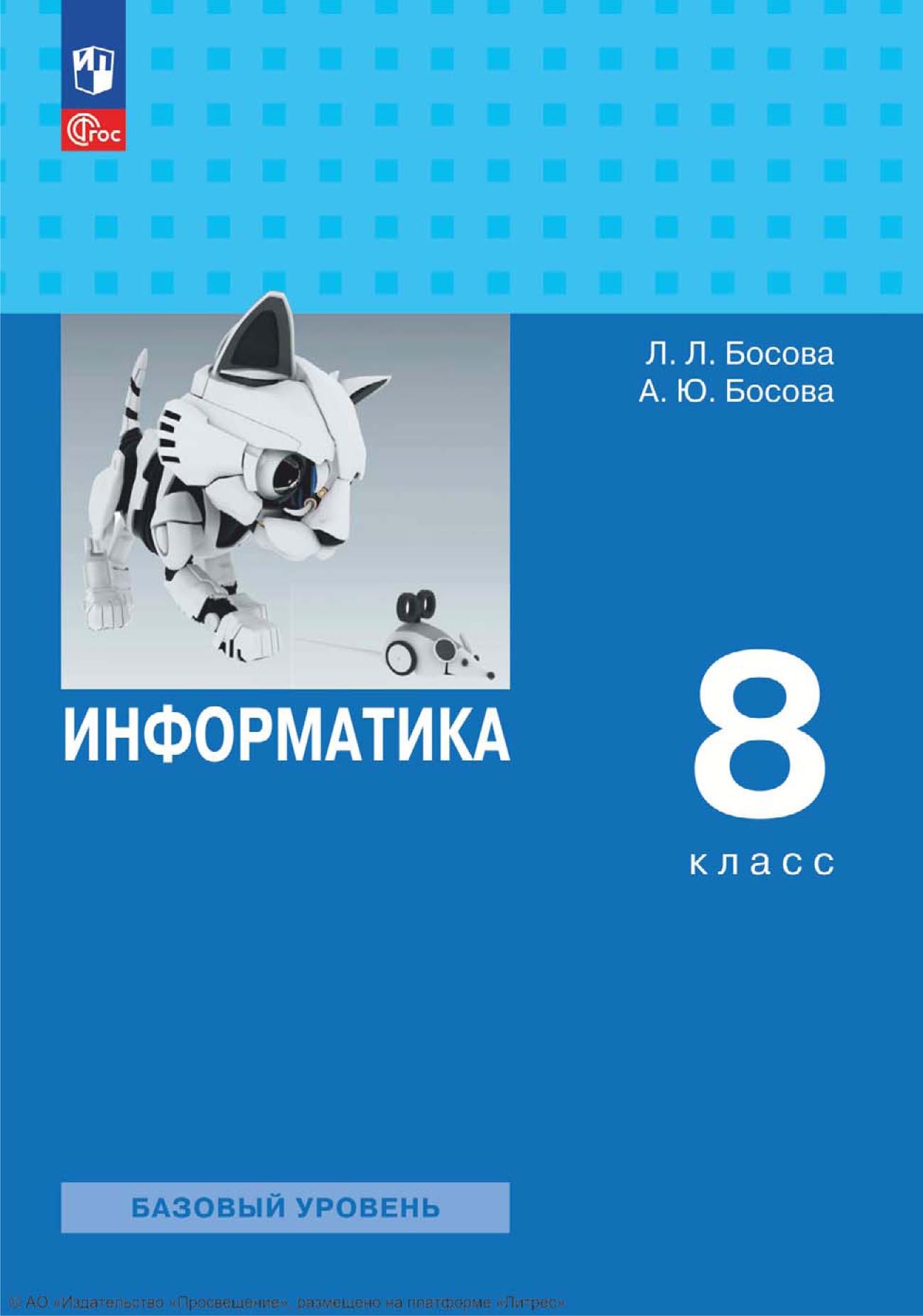 Обложка книги «Информатика. 8 класс. Базовый уровень»
