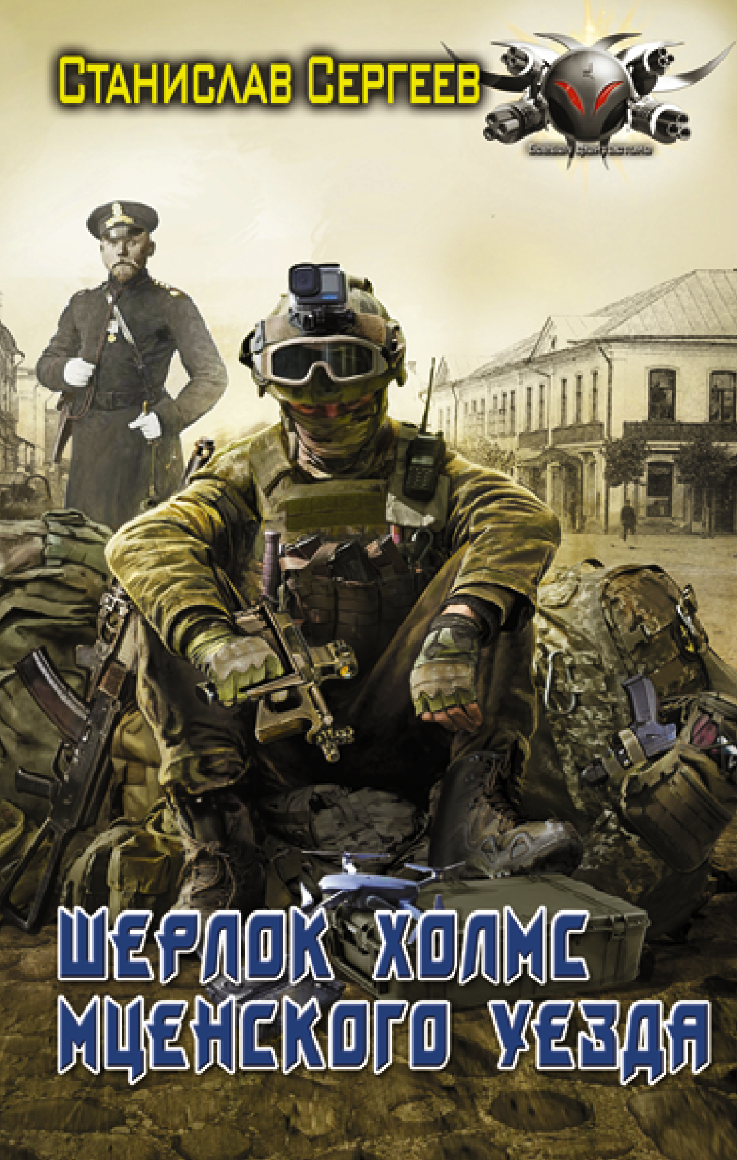 Обложка книги «Шерлок Холмс Мценского уезда»