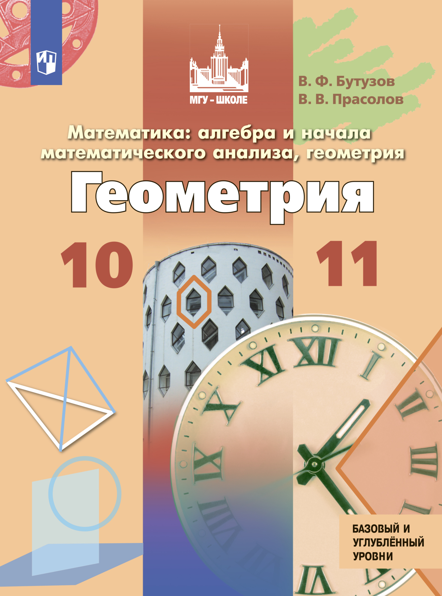 Обложка книги «Математика: алгебра и начала математического анализа, геометрия. Геометрия. 10 – 11 класс. Базовый и углублённый уровни»