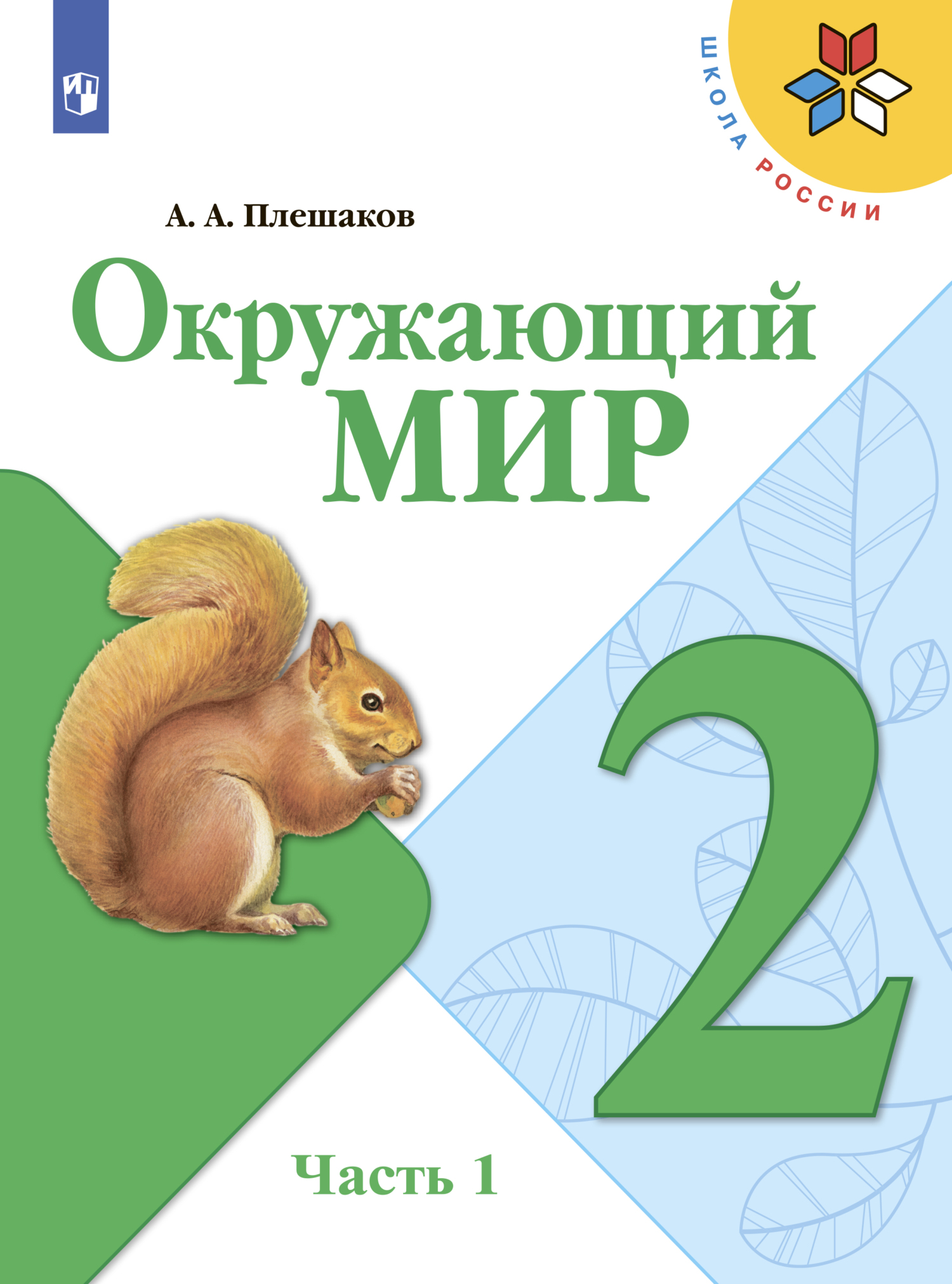 Обложка книги «Окружающий мир. 2 класс. Часть 1»