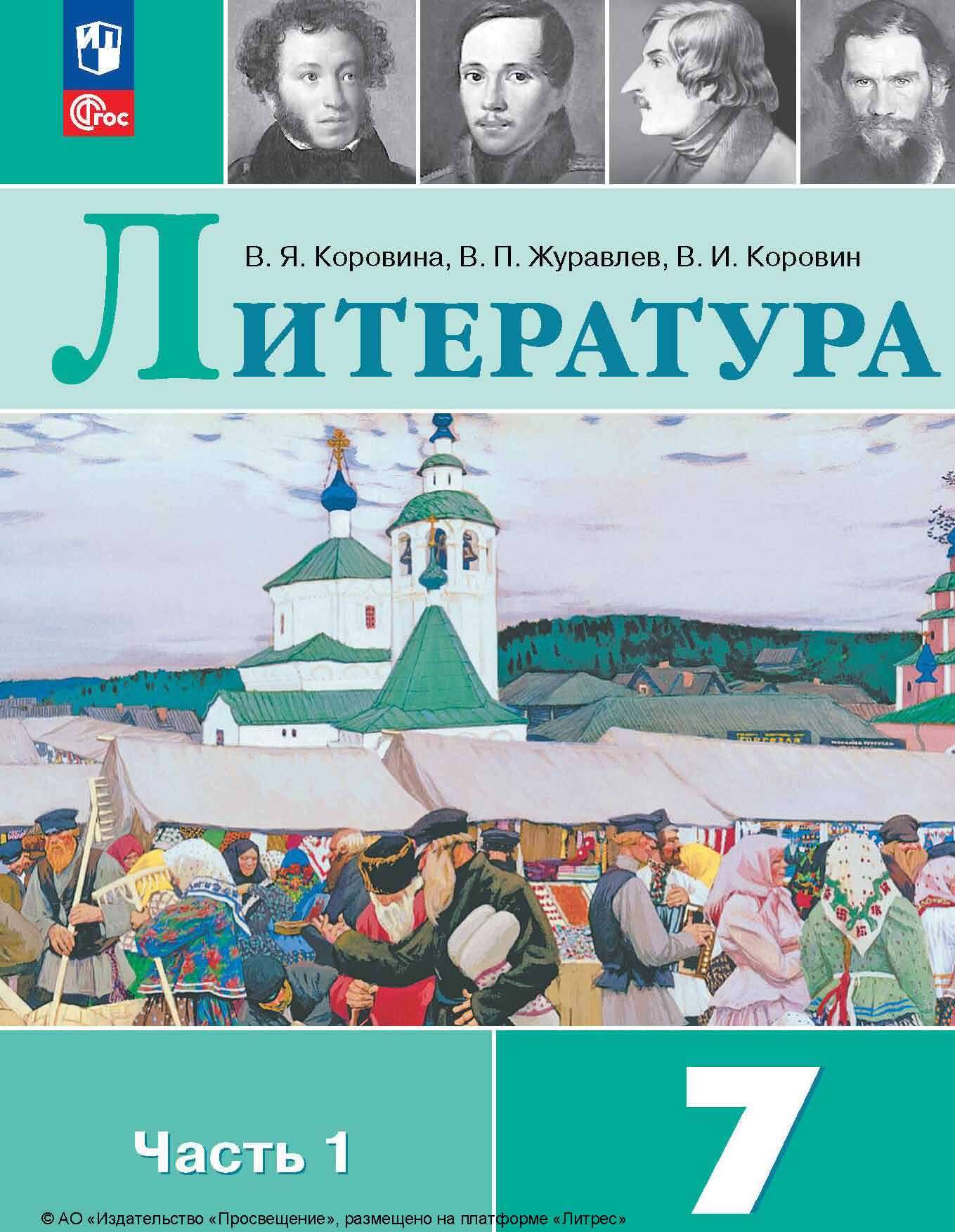 Обложка книги «Литература. 7 класс. Часть 1»
