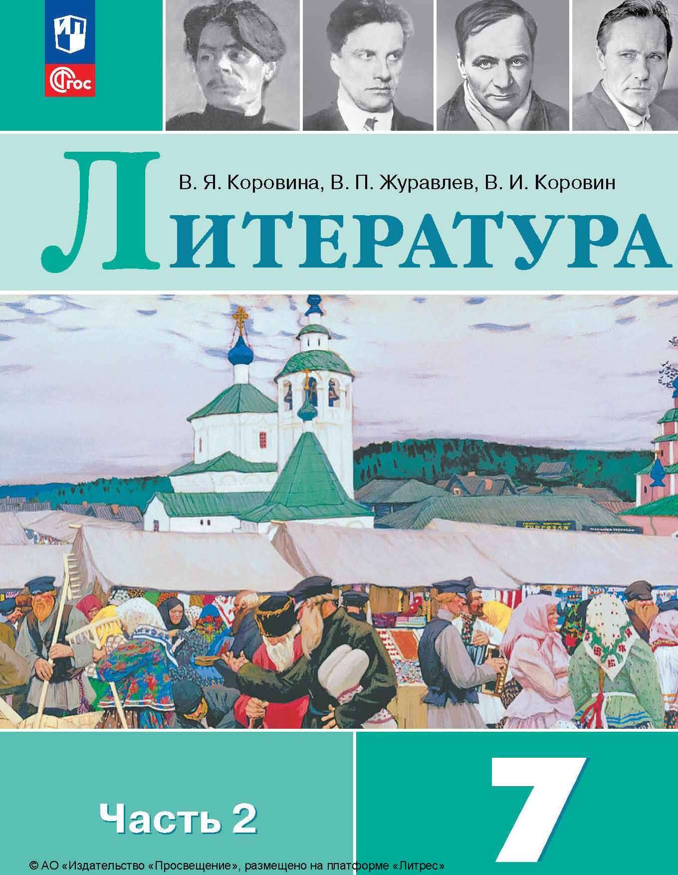 Обложка книги «Литература. 7 класс. Часть 2»
