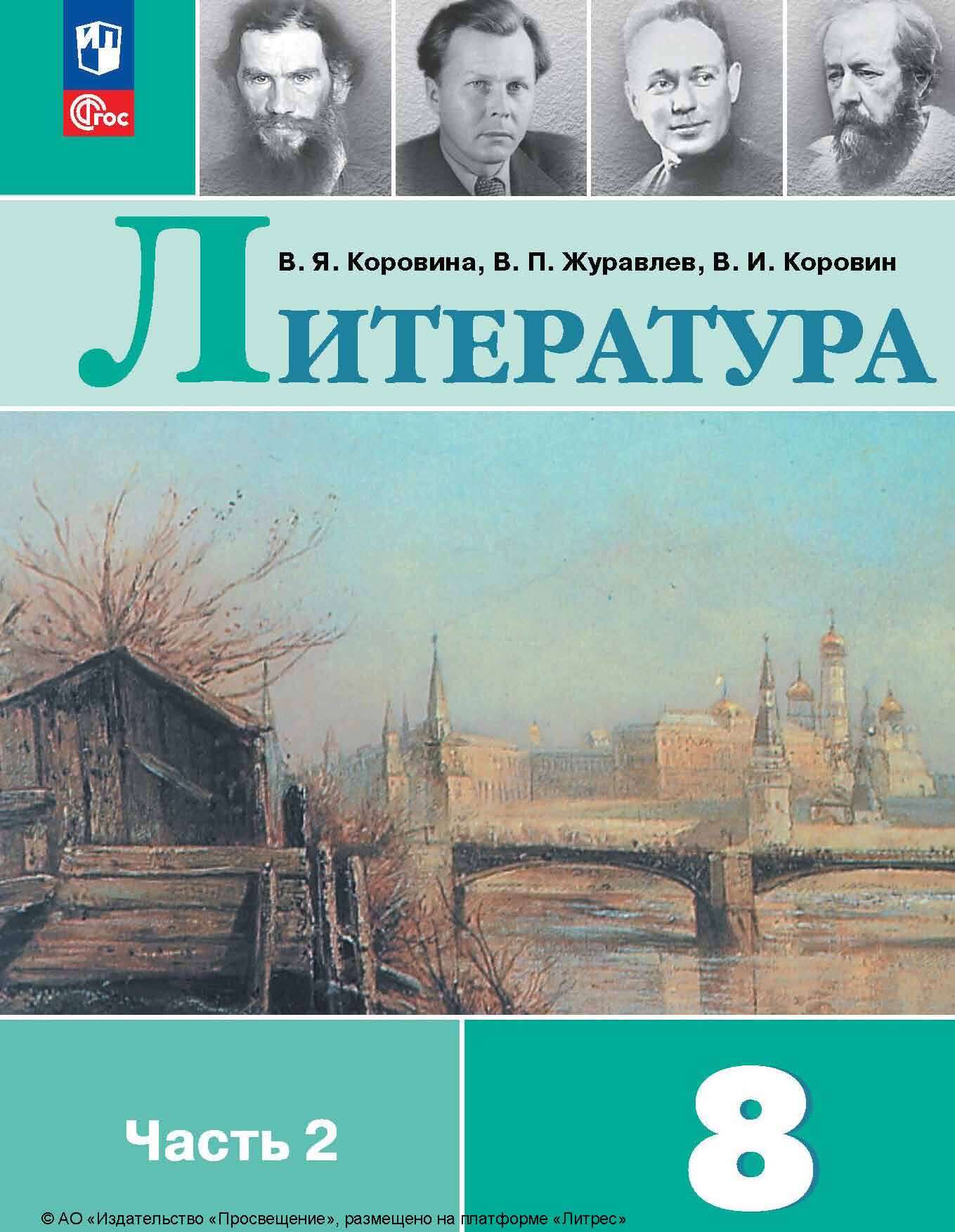 Обложка книги «Литература. 8 класс. Часть 2»