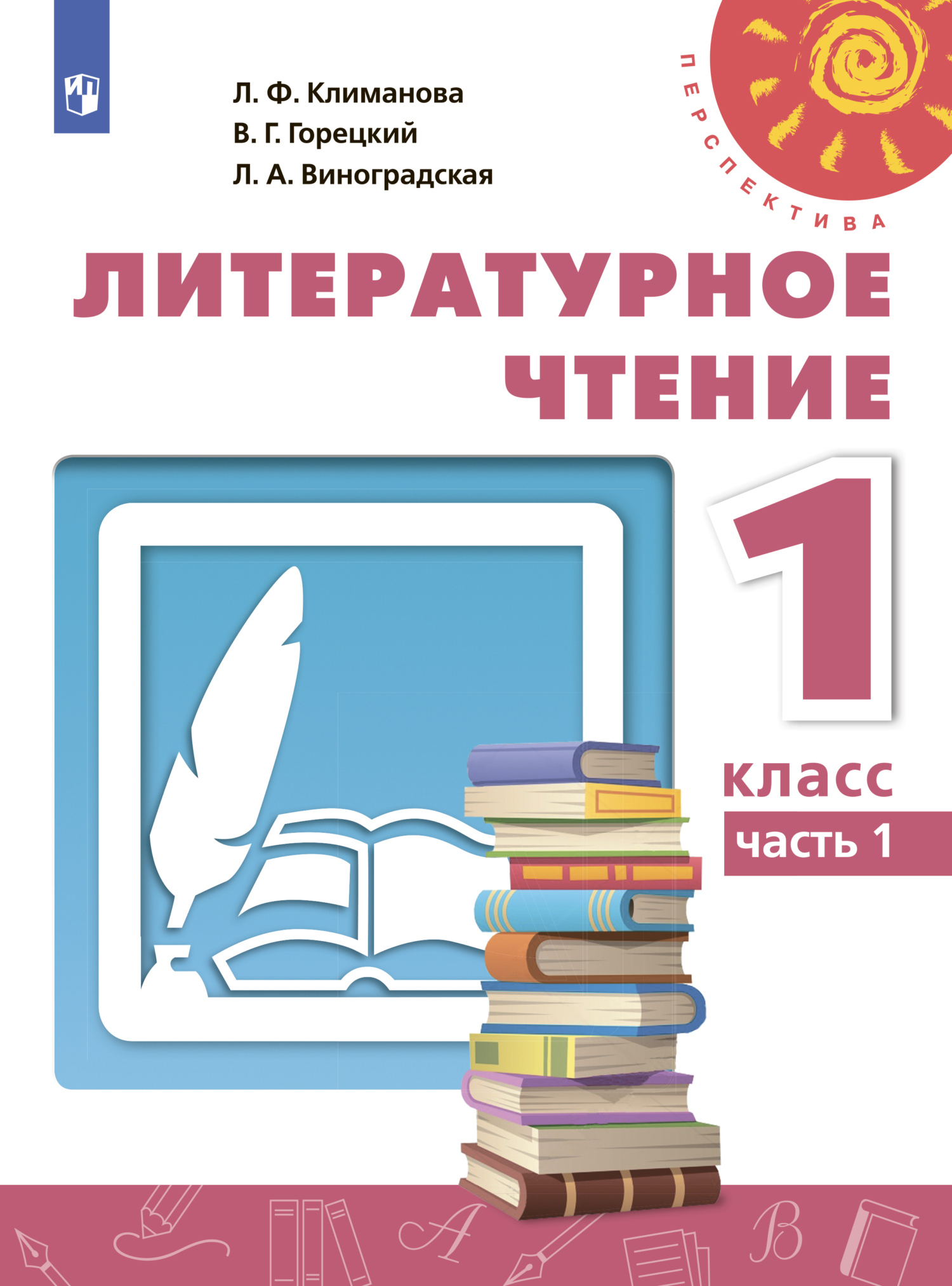 Обложка книги «Литературное чтение. 1 класс. Часть 1»