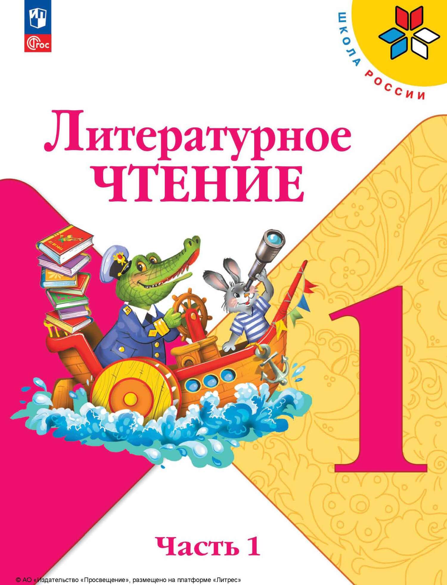 Обложка книги «Литературное чтение. 1 класс. Часть 1»