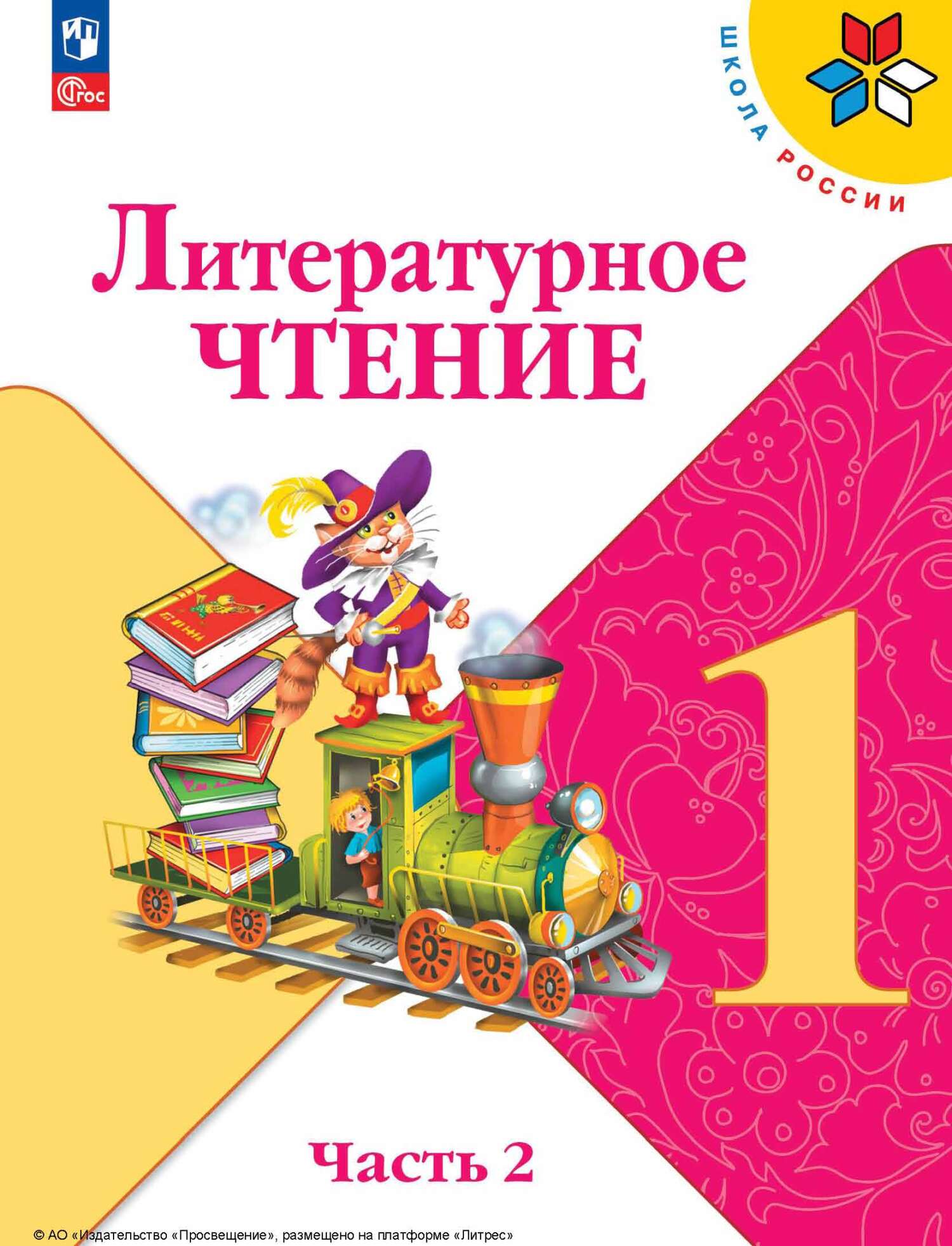 Обложка книги «Литературное чтение. 1 класс. Часть 2»