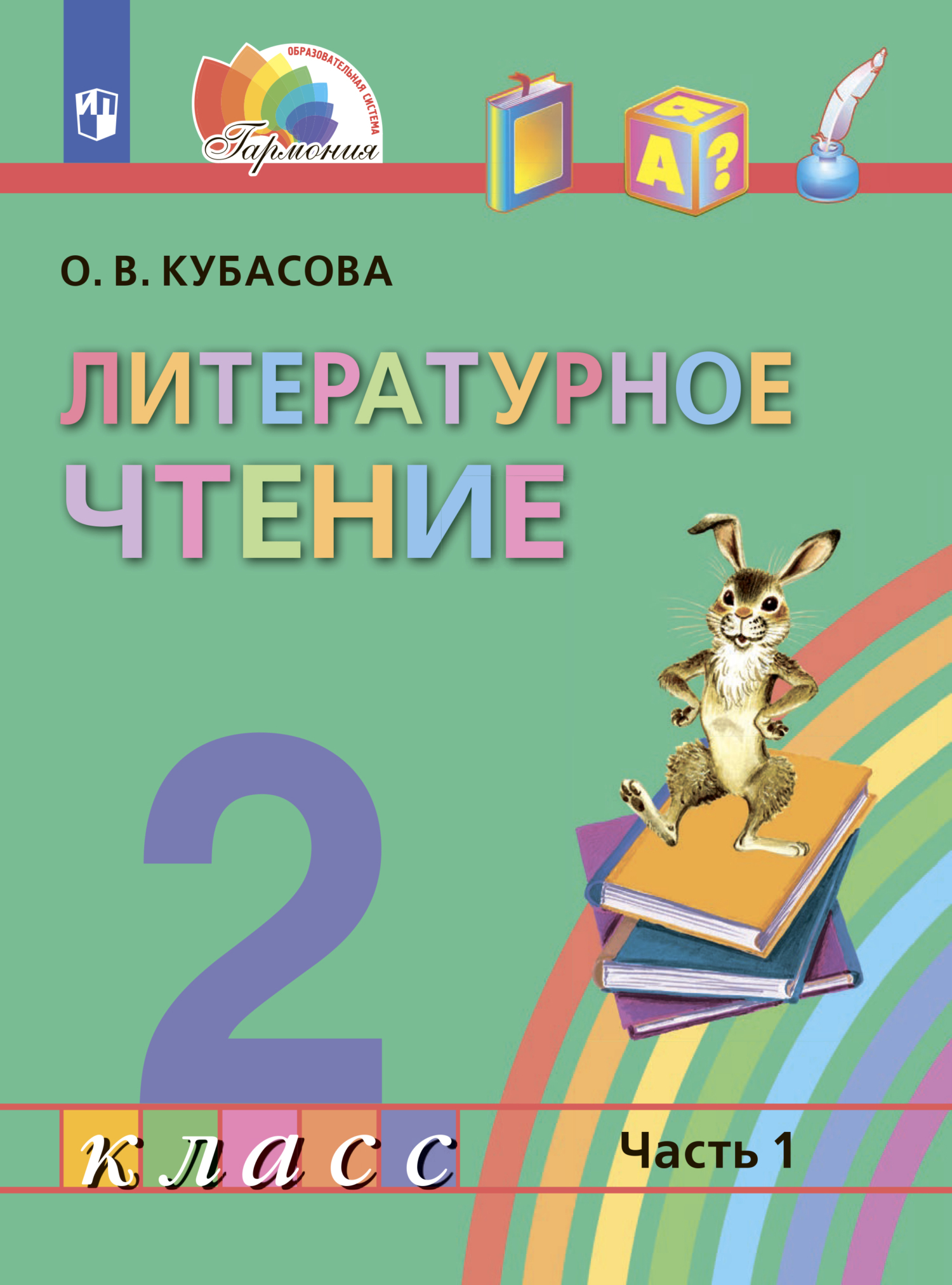 Обложка книги «Литературное чтение. 2 класс. Часть 1»