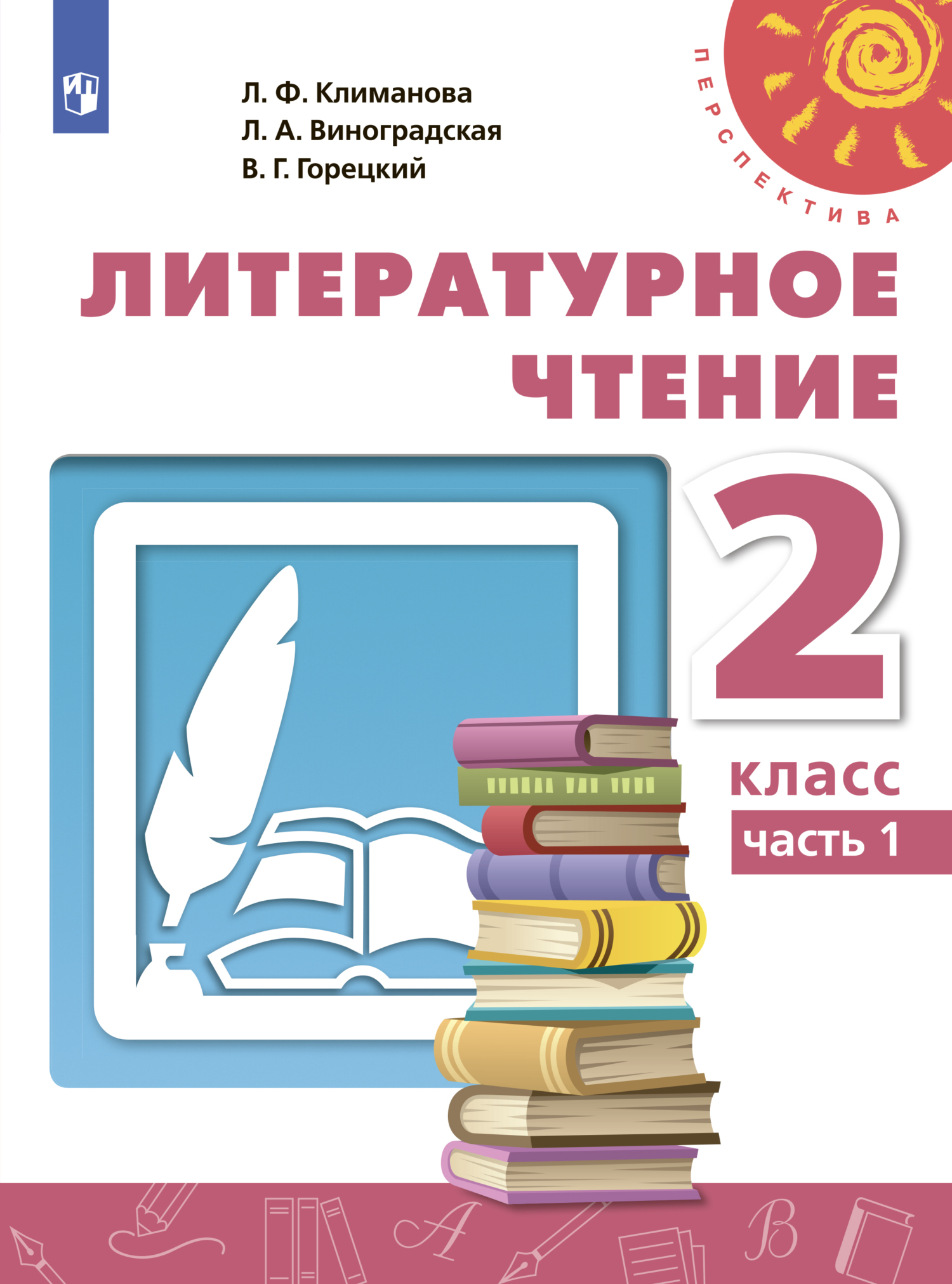 Обложка книги «Литературное чтение. 2 класс. Часть 1»