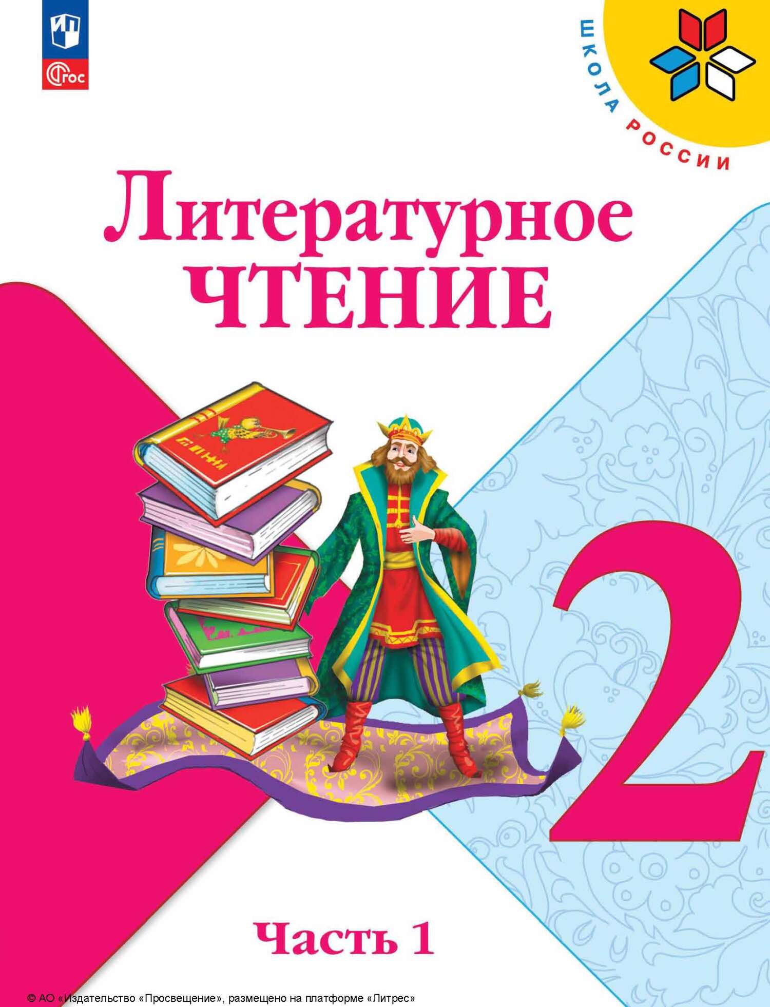 Обложка книги «Литературное чтение. 2 класс. Часть 1»