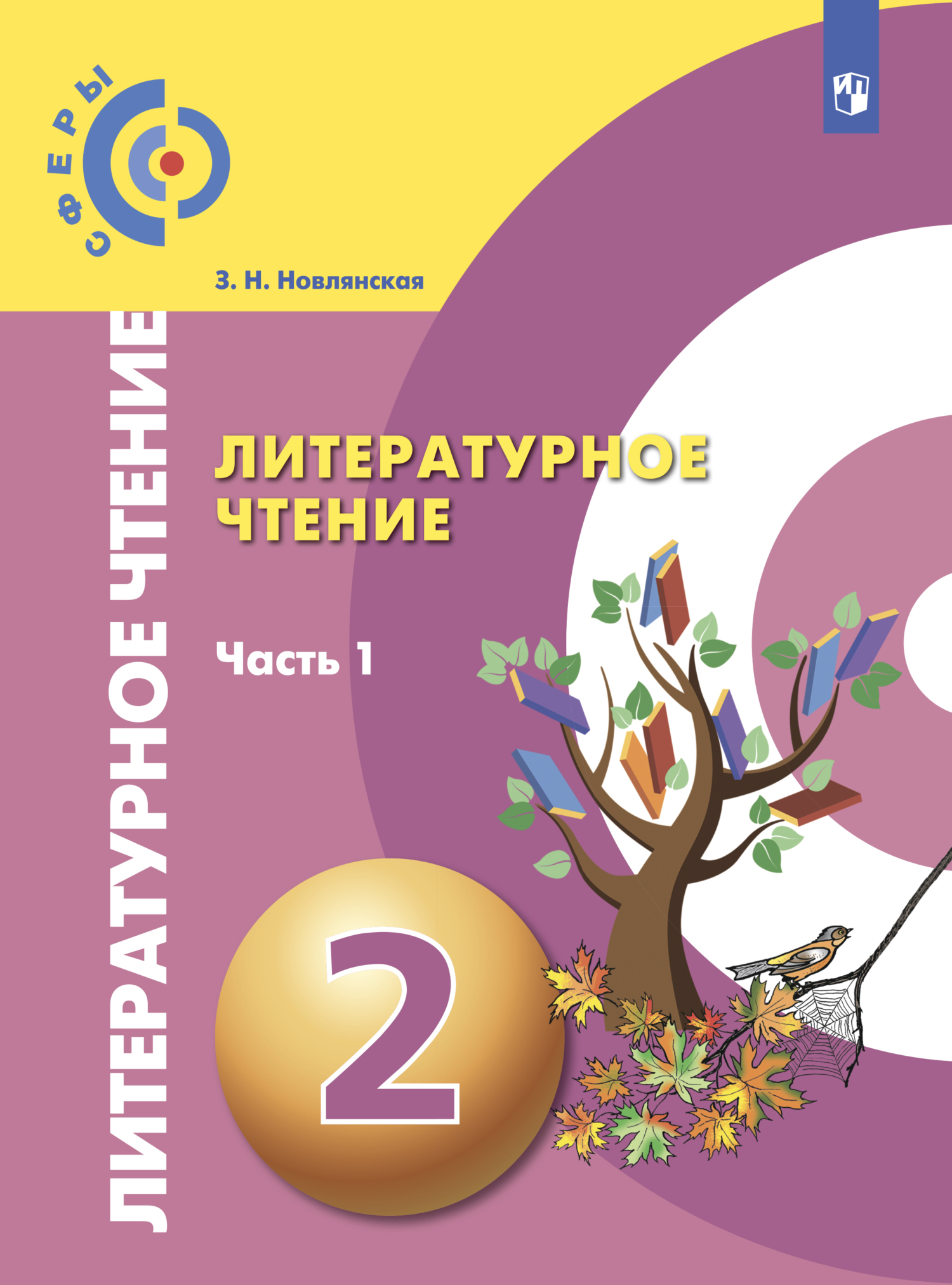 Обложка книги «Литературное чтение. 2 класс. Часть 1»