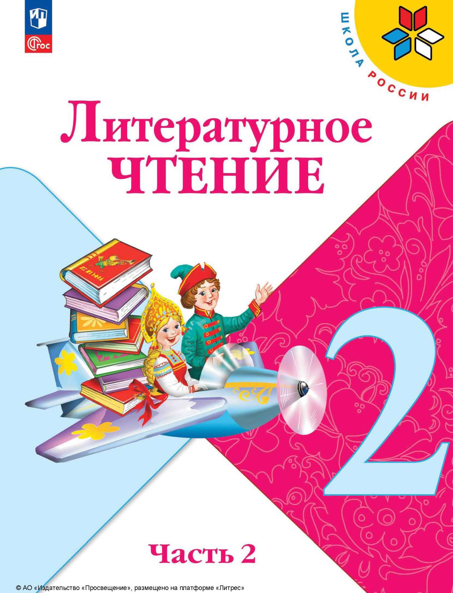 Обложка книги «Литературное чтение. 2 класс. Часть 2»
