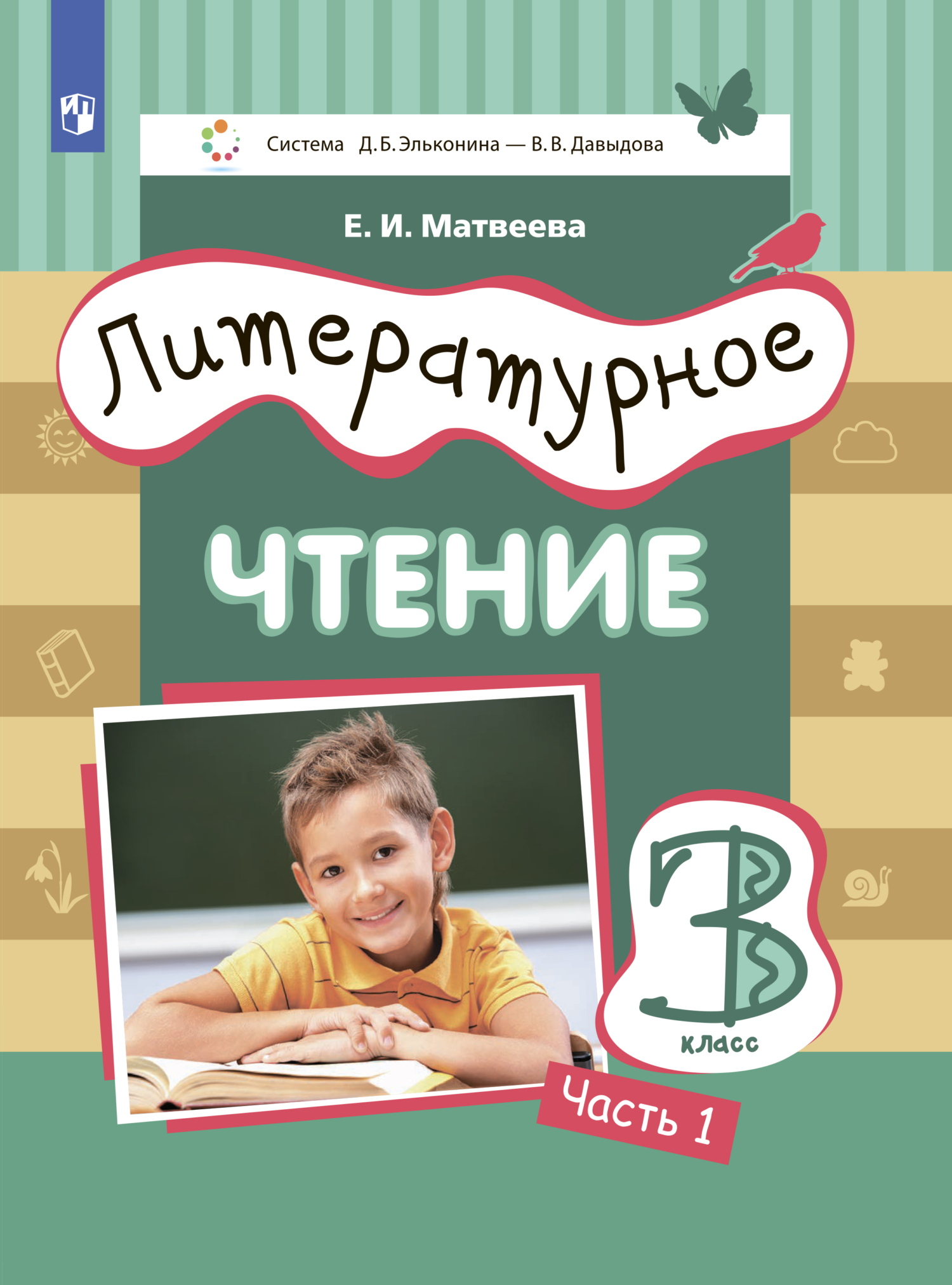 Обложка книги «Литературное чтение. 3 класс. Часть 1»
