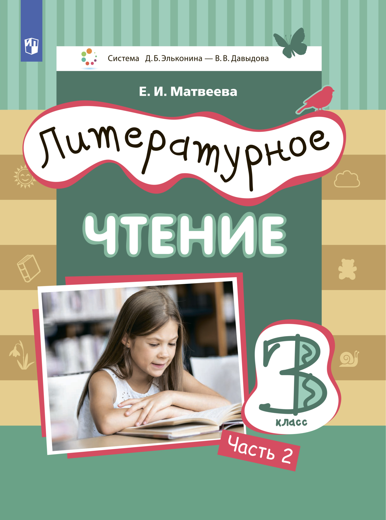 Обложка книги «Литературное чтение. 3 класс. Часть 2»
