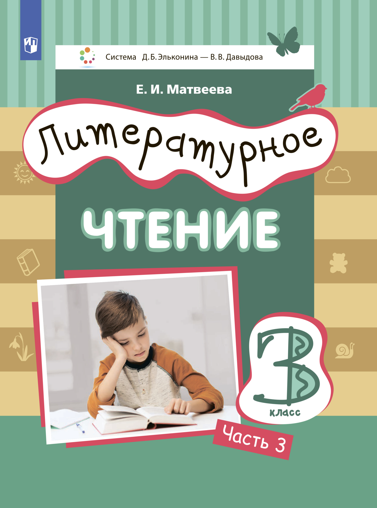 Обложка книги «Литературное чтение. 3 класс. Часть 3»