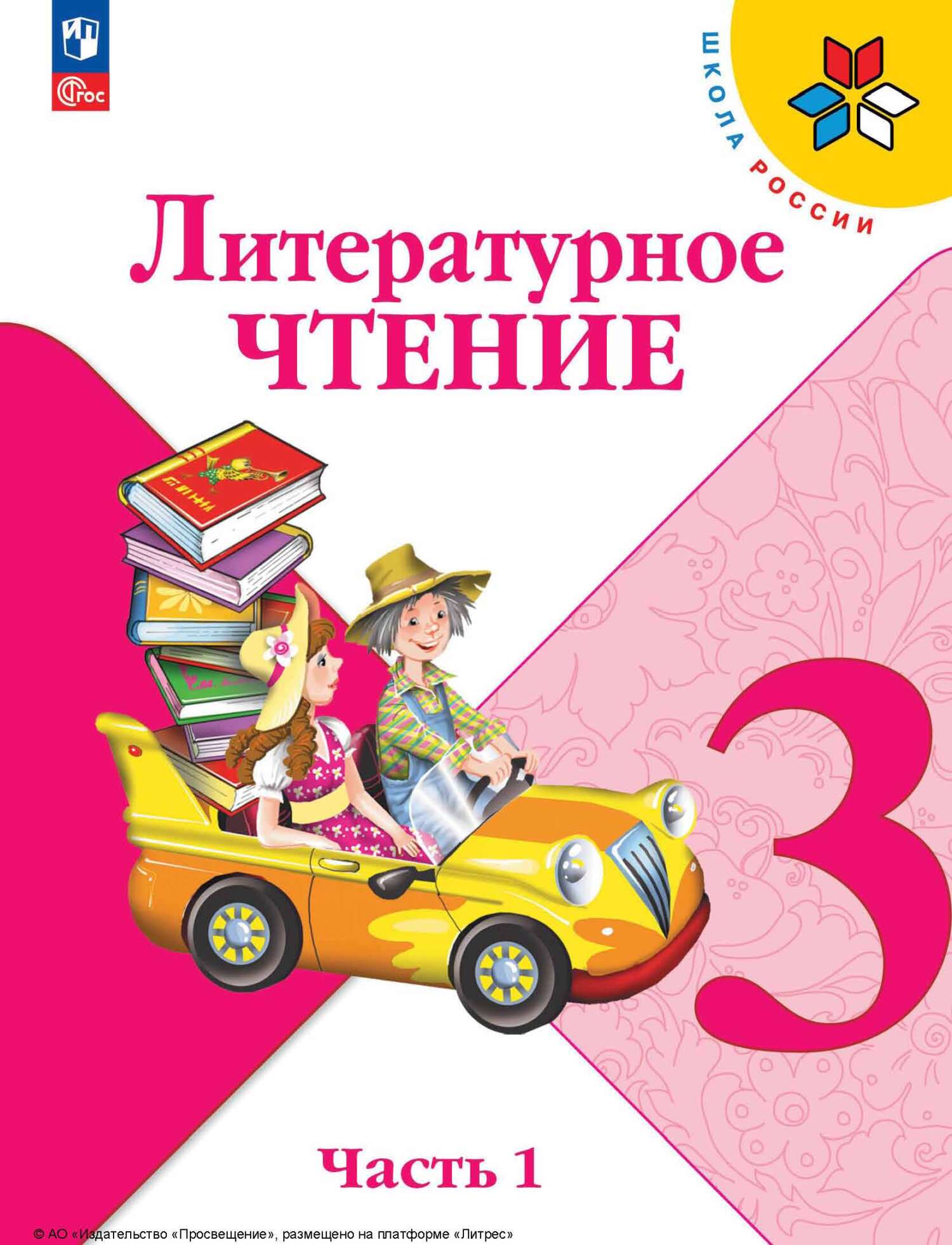 Обложка книги «Литературное чтение. 3 класс. Часть 1»