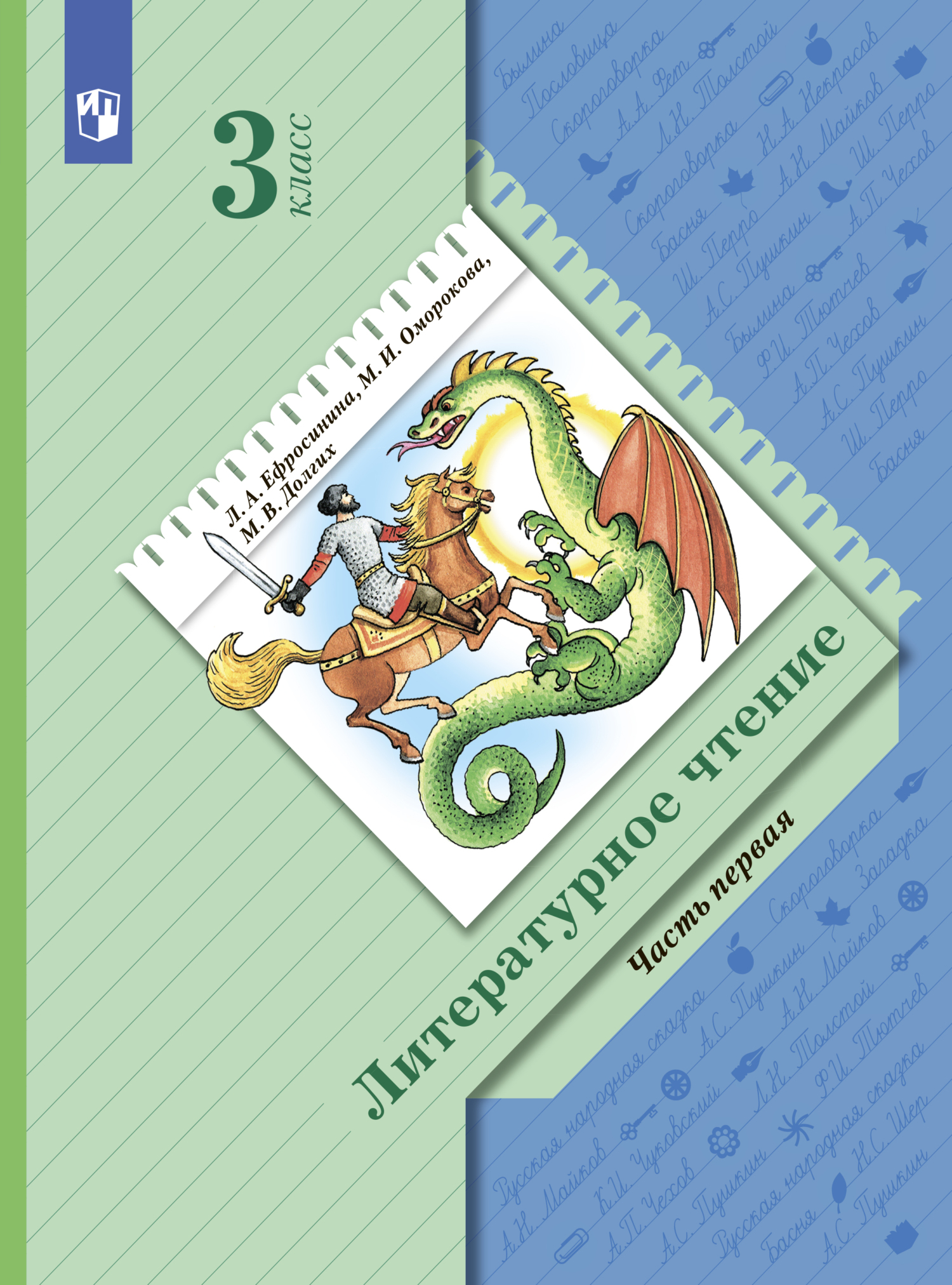 Обложка книги «Литературное чтение. 3 класс. Часть 1»