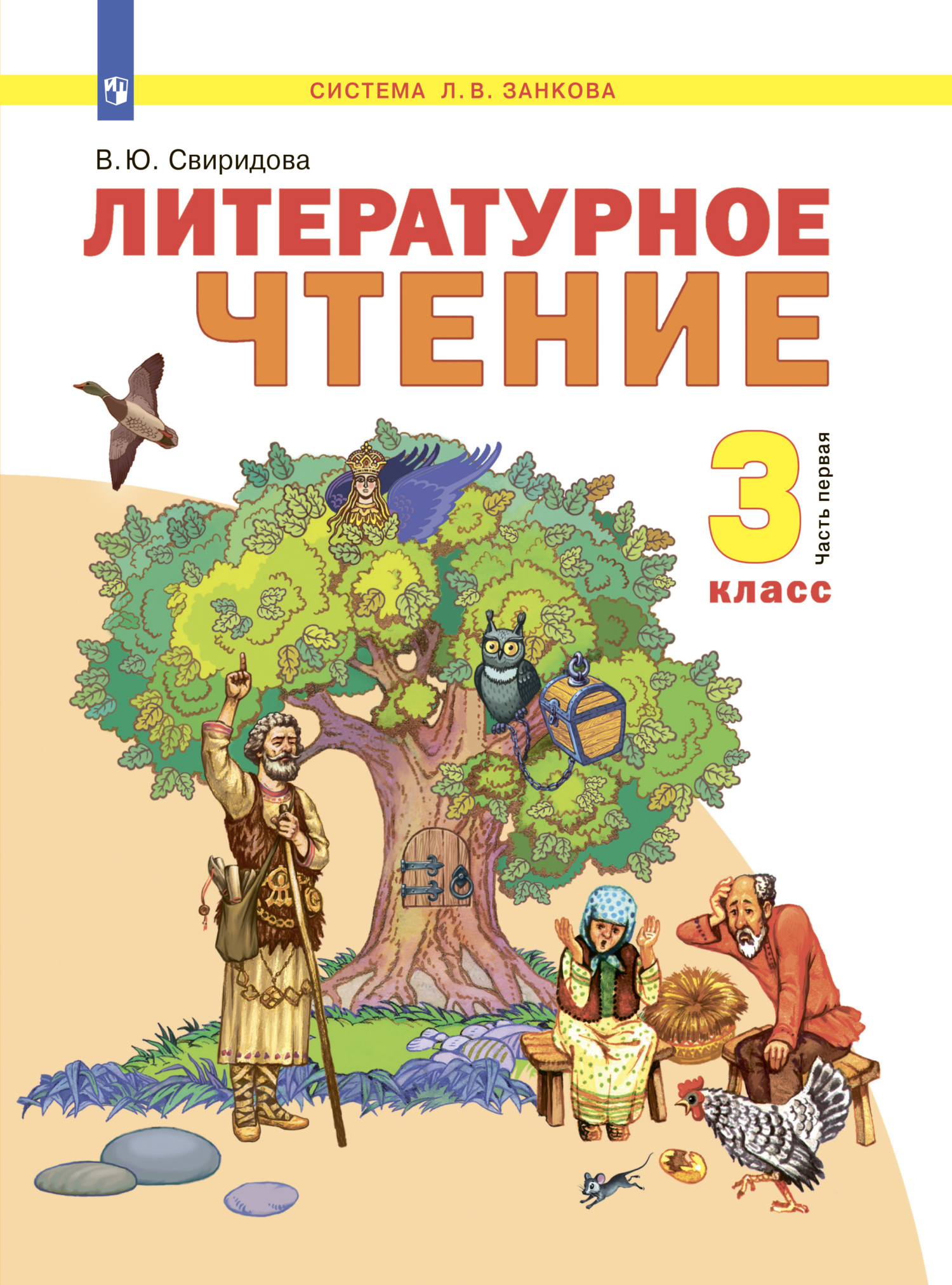 Обложка книги «Литературное чтение. 3 класс. Часть 1»