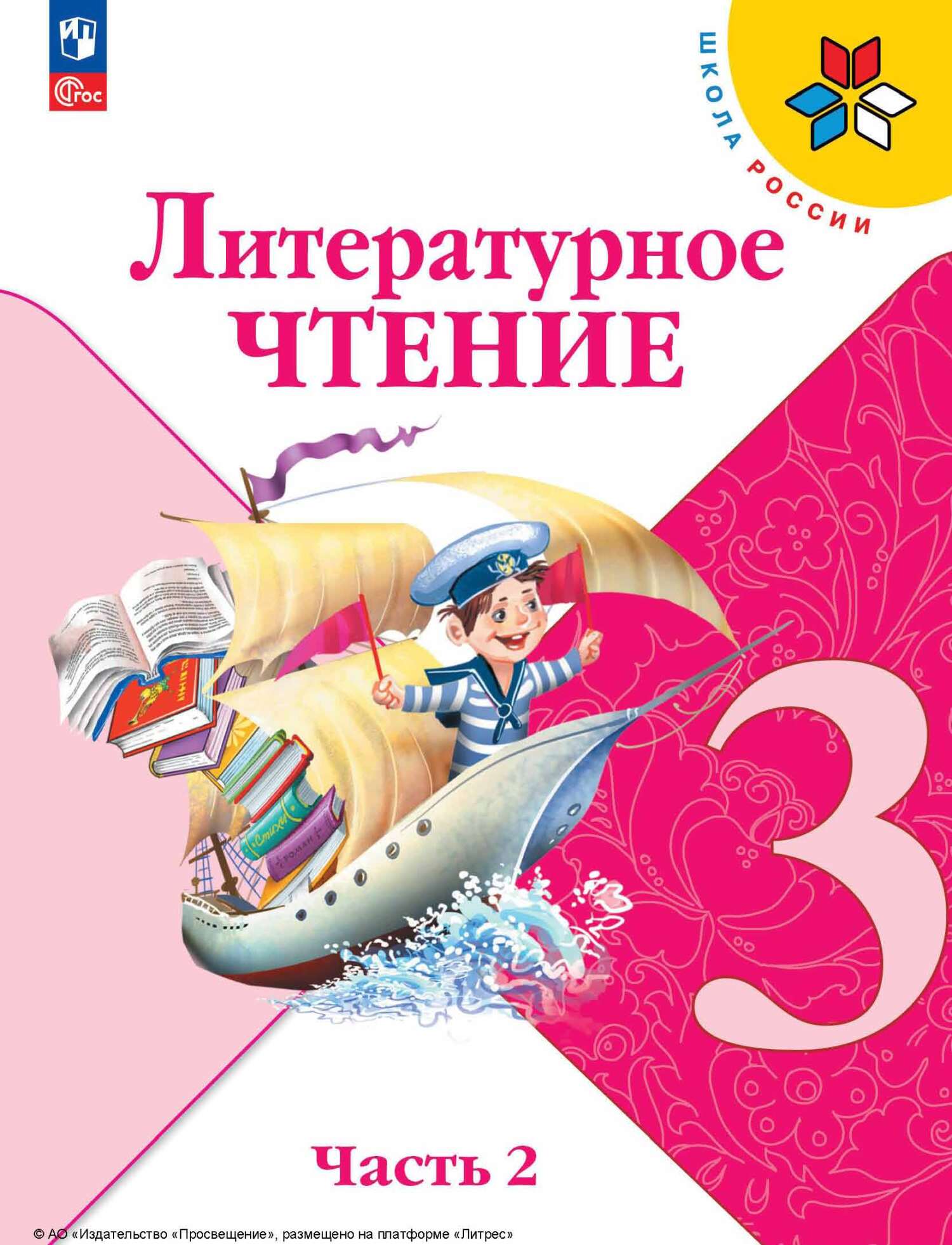 Обложка книги «Литературное чтение. 3 класс. Часть 2»