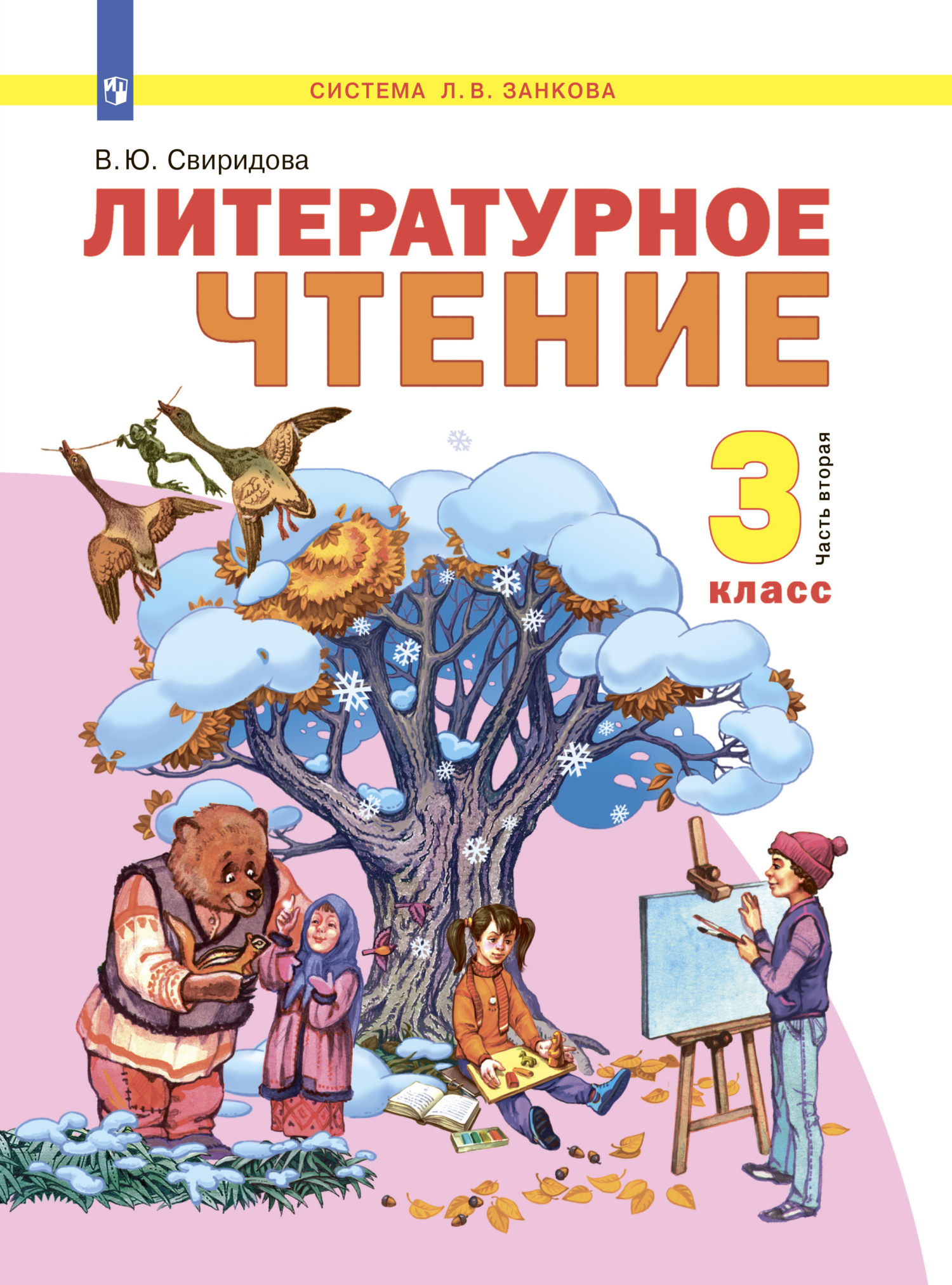Обложка книги «Литературное чтение. 3 класс. Часть 2»