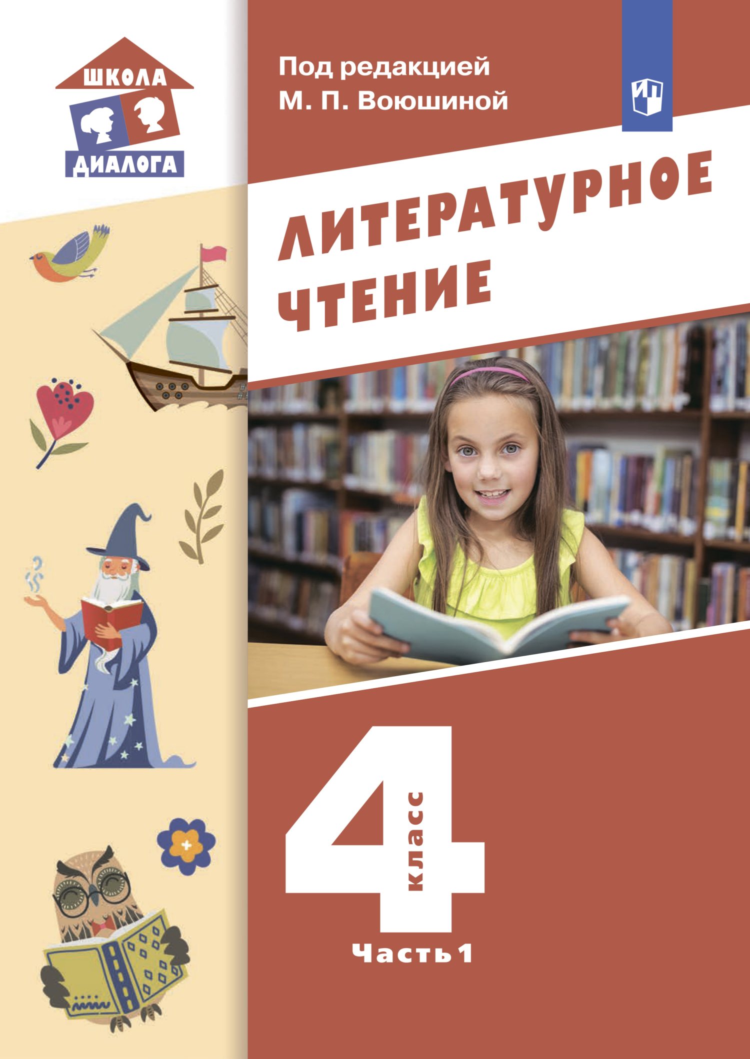 Обложка книги «Литературное чтение. 4 класс. Часть 1»