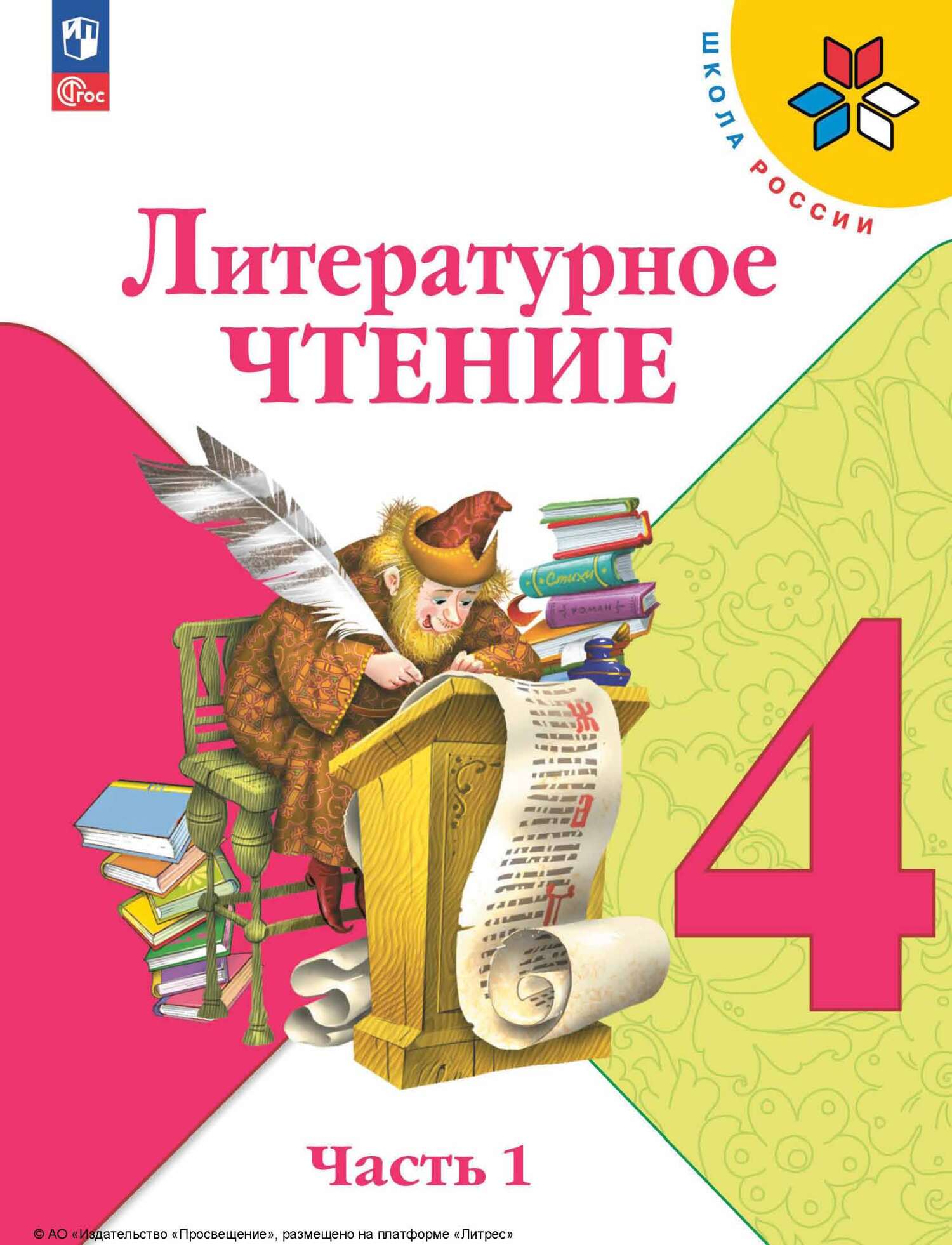 Обложка книги «Литературное чтение. 4 класс. Часть 1»