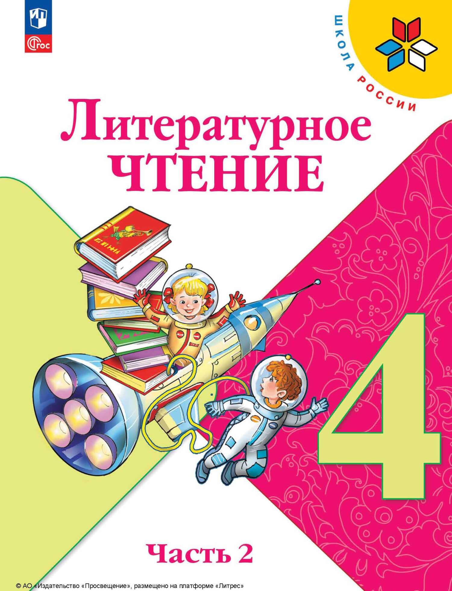 Обложка книги «Литературное чтение. 4 класс. Часть 2»