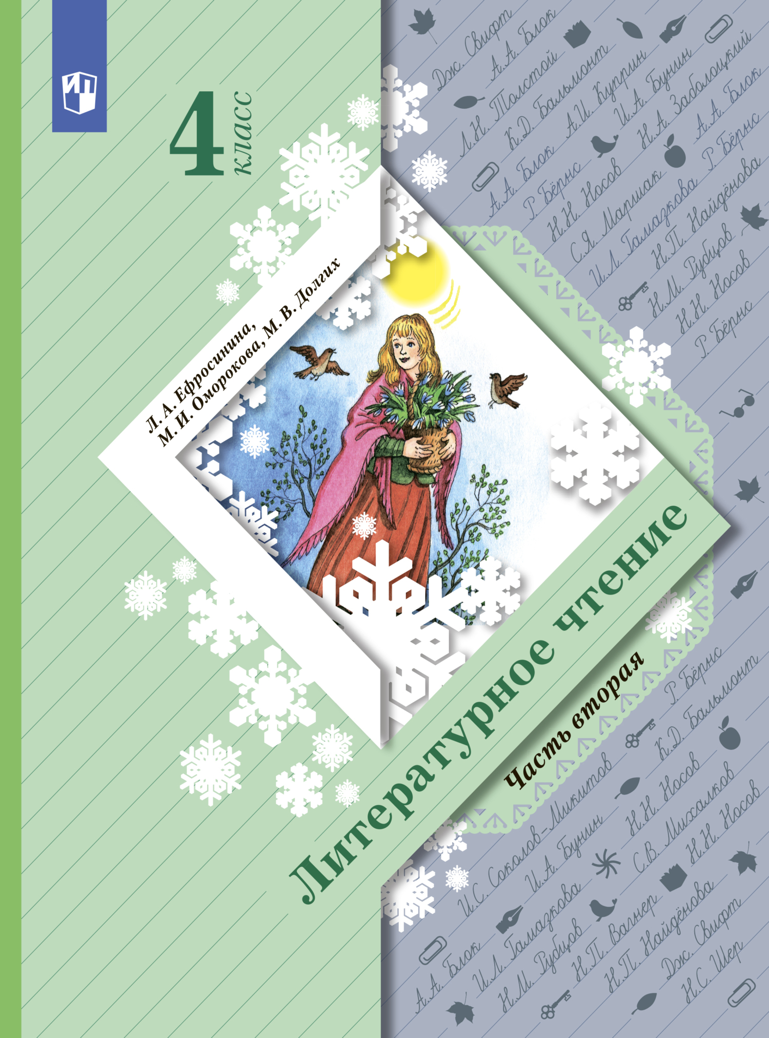 Обложка книги «Литературное чтение. 4 класс. Часть 2»