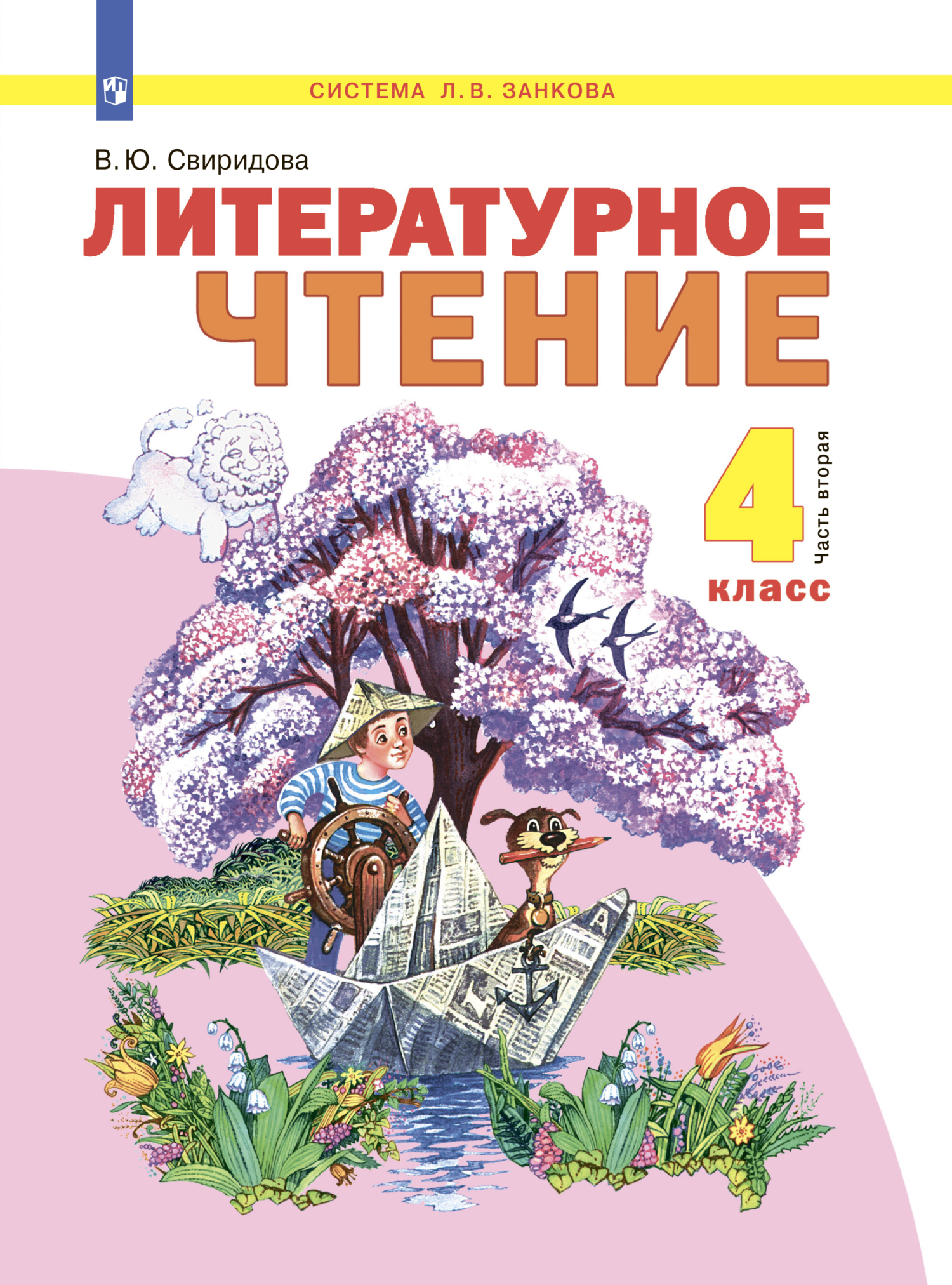 Обложка книги «Литературное чтение. 4 класс. Часть 2»